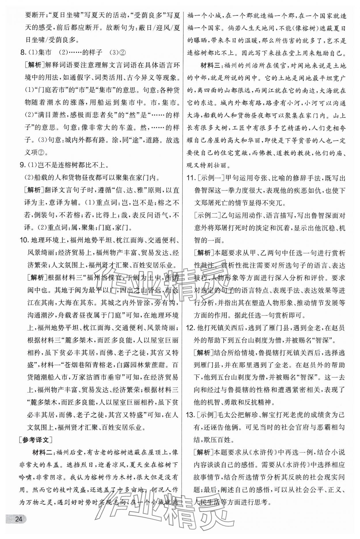 2024年實(shí)驗(yàn)班提優(yōu)大考卷九年級(jí)語(yǔ)文上冊(cè)人教版 第24頁(yè)