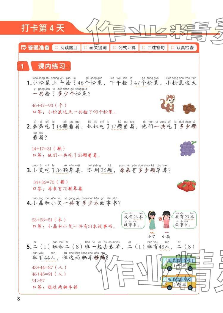 2024年每天10道应用题强化训练二年级数学上册苏教版&nbsp;参考答案第7页