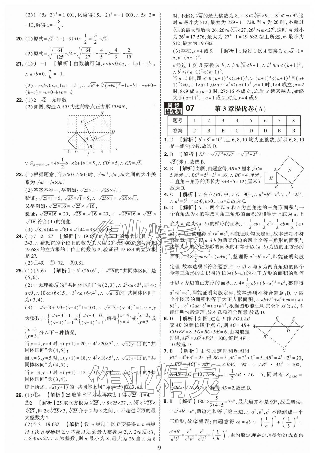2025年學霸提優(yōu)大試卷八年級數(shù)學上冊蘇科版 第9頁