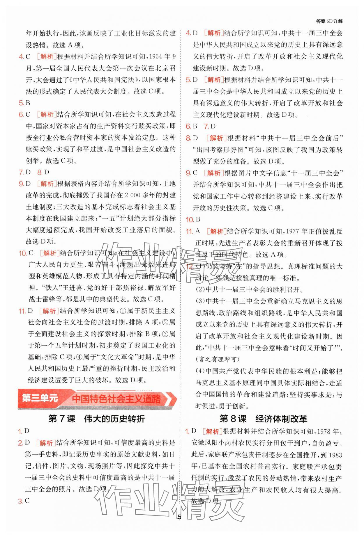 2025年課時訓練江蘇人民出版社八年級歷史下冊人教版 第5頁