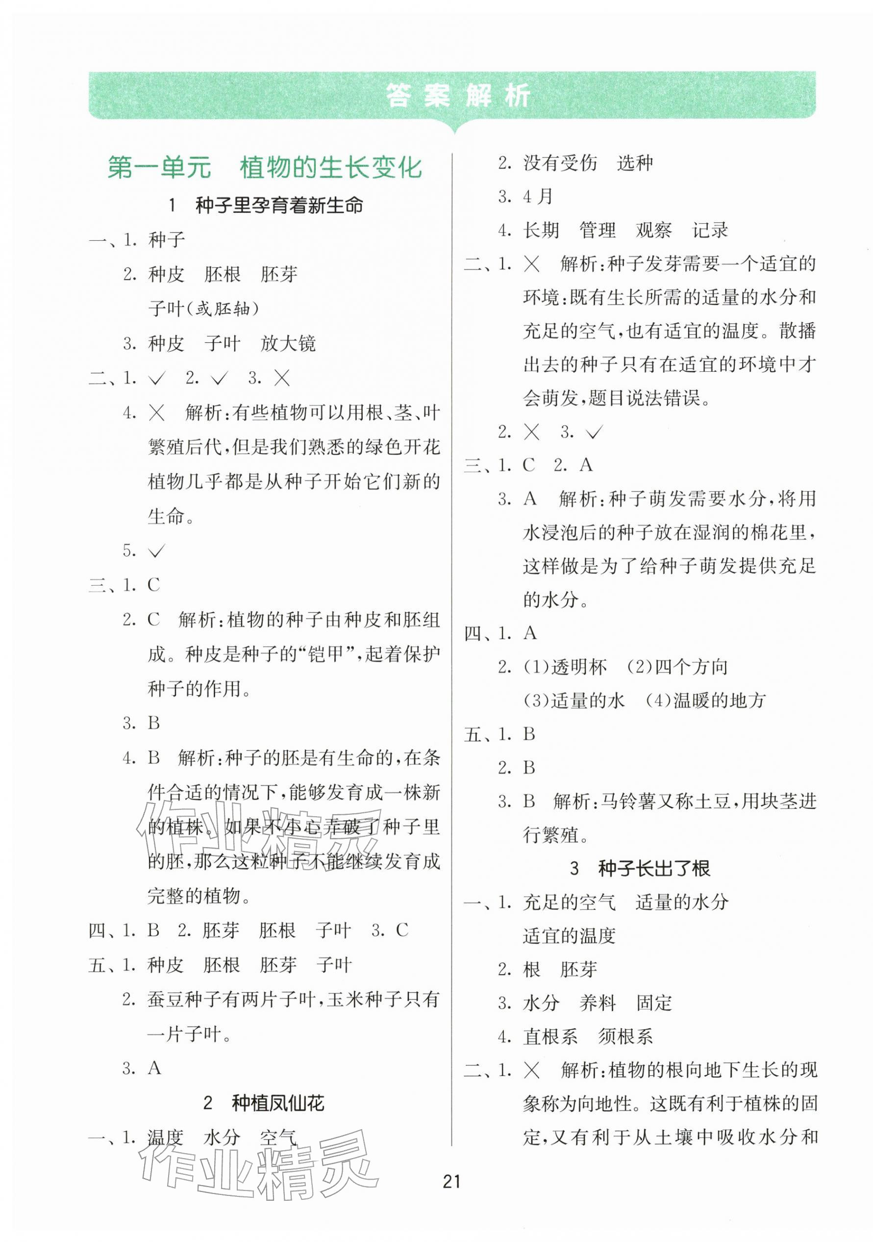2026年同步课时练四年级科学下册教科版&nbsp;参考答案第1页