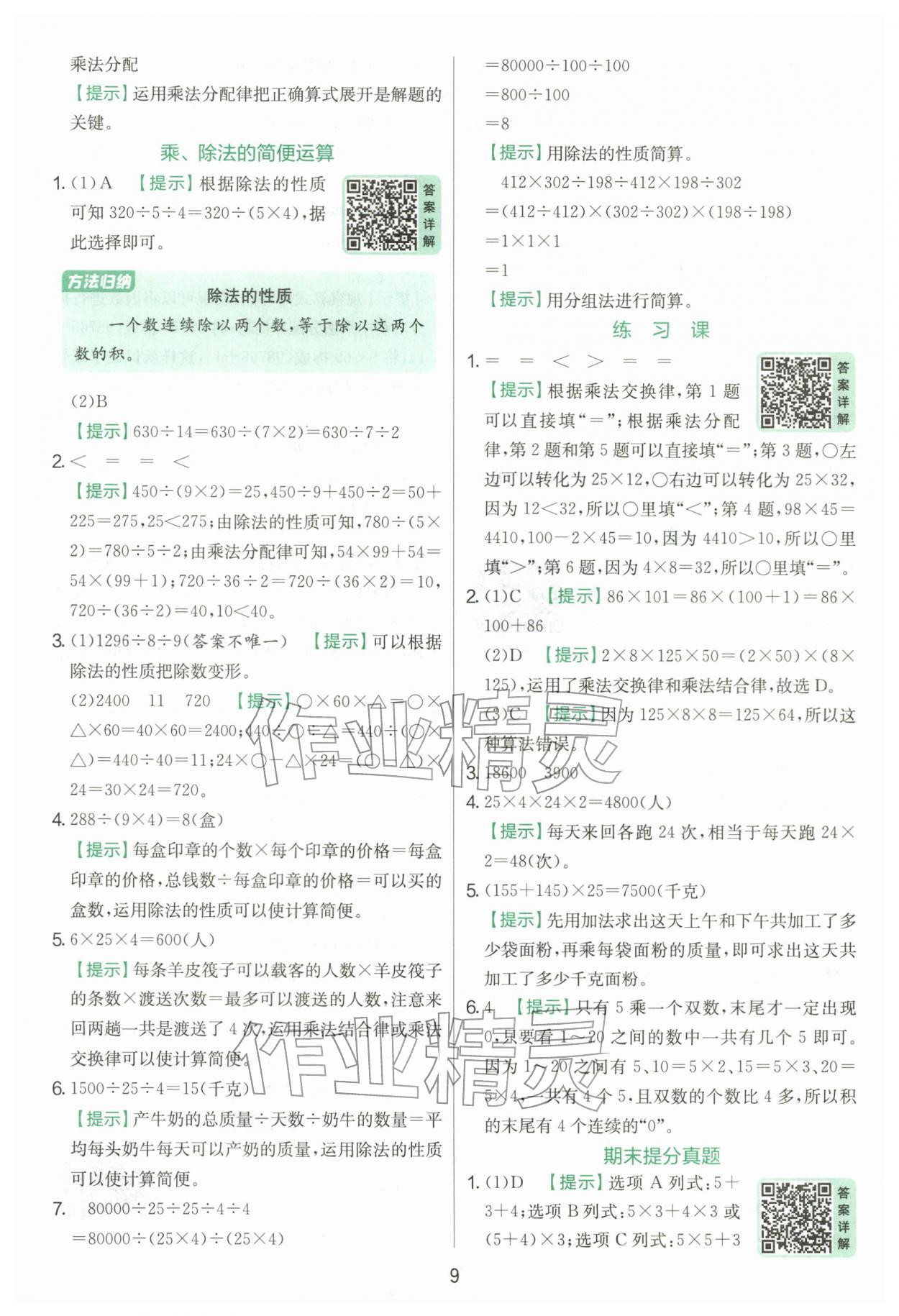 2026年实验班提优训练四年级数学下册人教版&nbsp;第9页