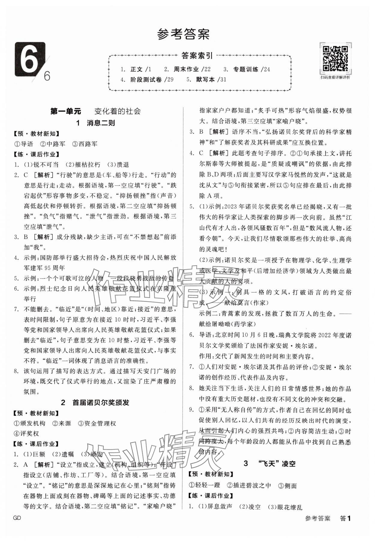 2024年全品學(xué)練考八年級(jí)語文上冊(cè)人教版廣東專版 參考答案第1頁