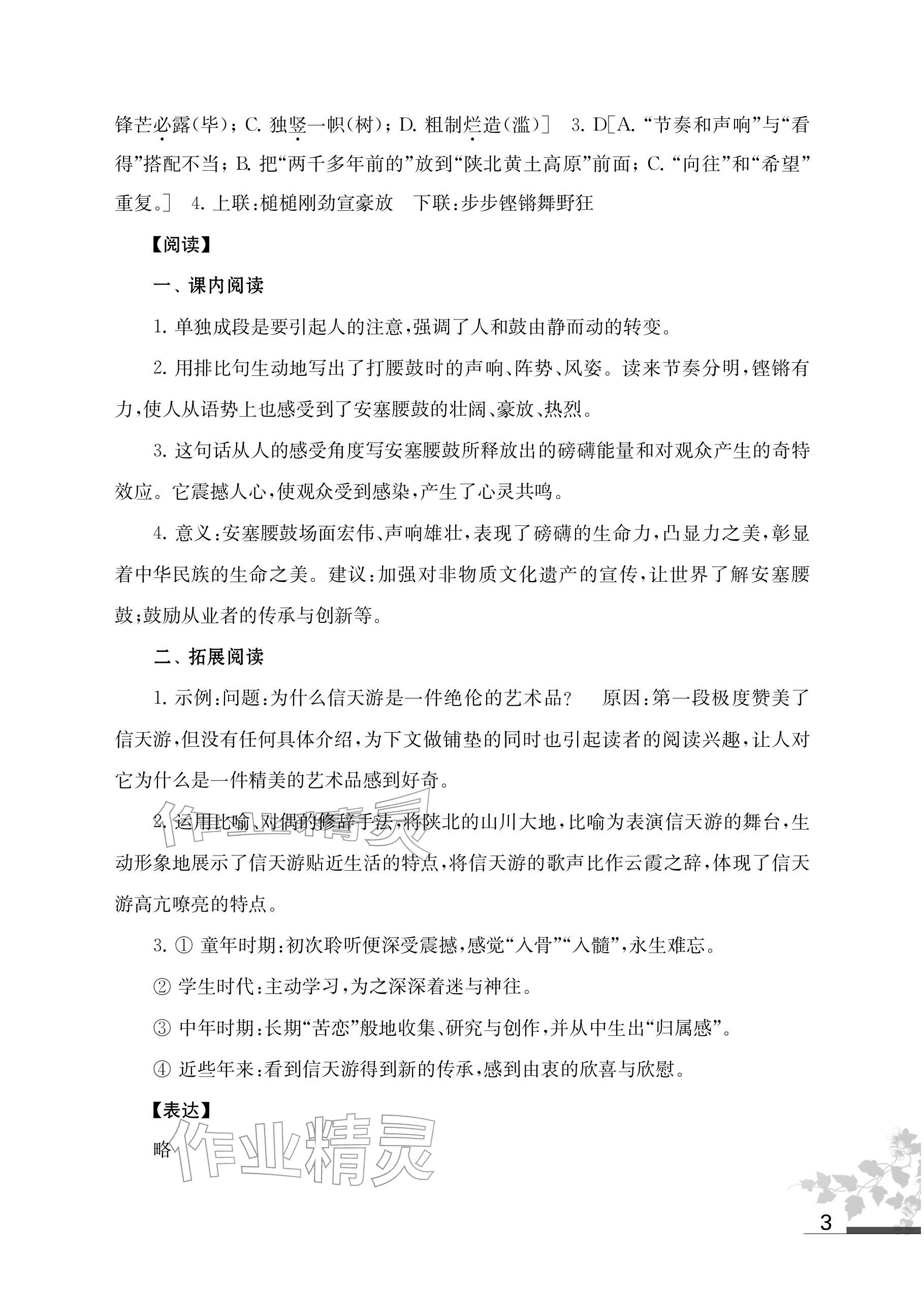 2026年补充习题江苏八年级语文下册人教版&nbsp;参考答案第3页