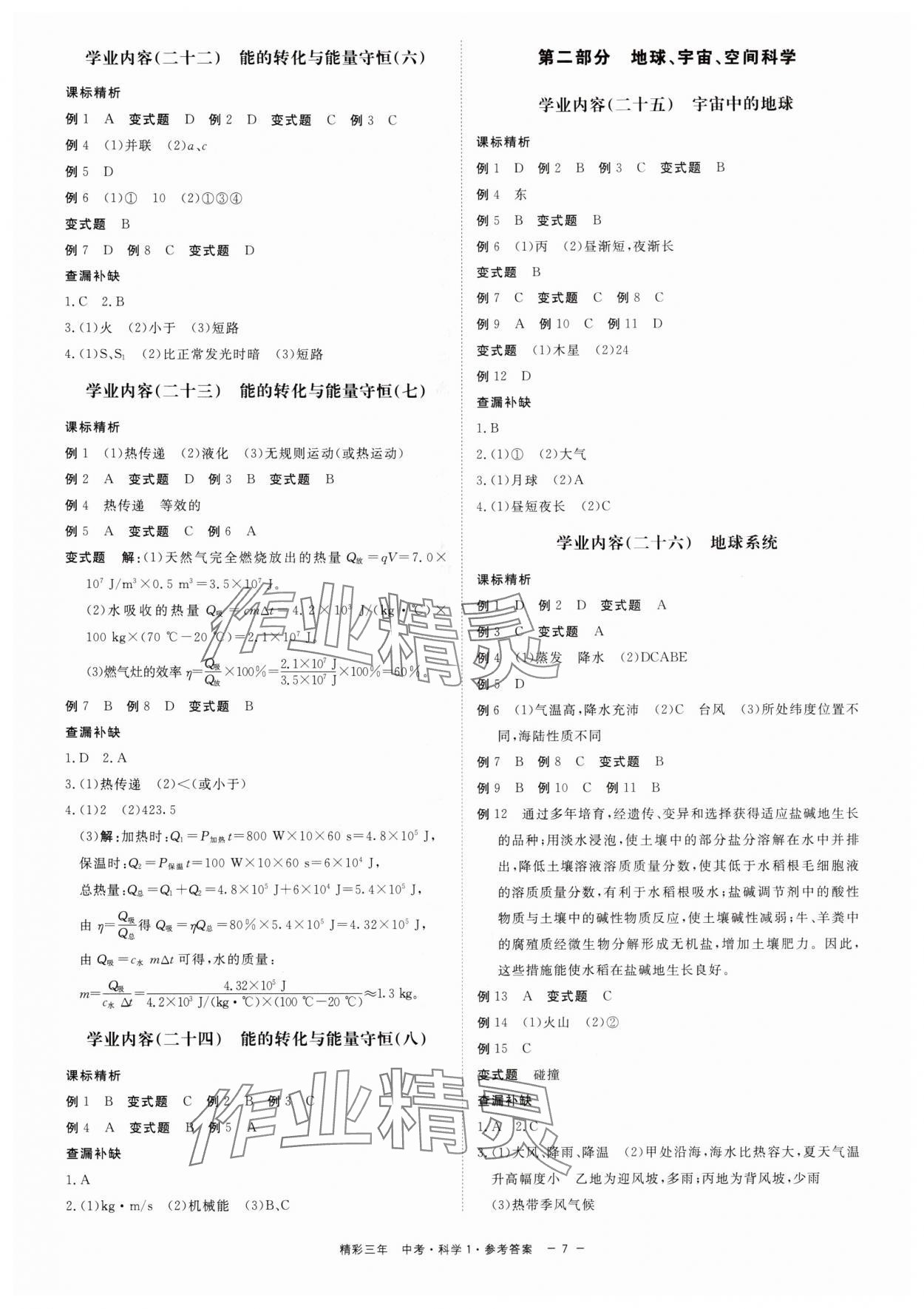 2024年精彩三年中考總復(fù)習(xí)用書科學(xué)（化學(xué).生物）浙江專版 第7頁