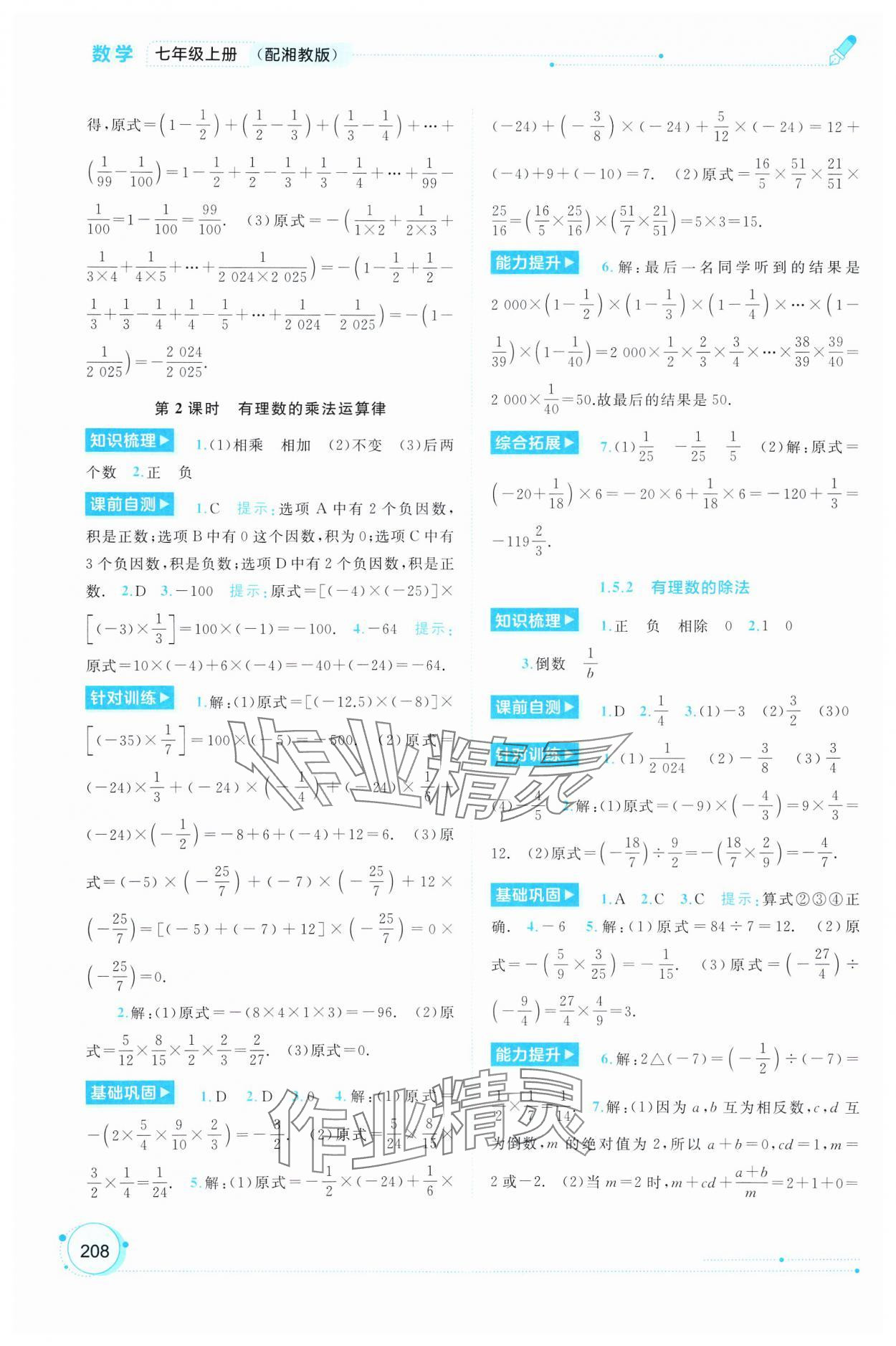 2024年新課程學(xué)習(xí)與測評同步學(xué)習(xí)七年級數(shù)學(xué)上冊湘教版 第6頁