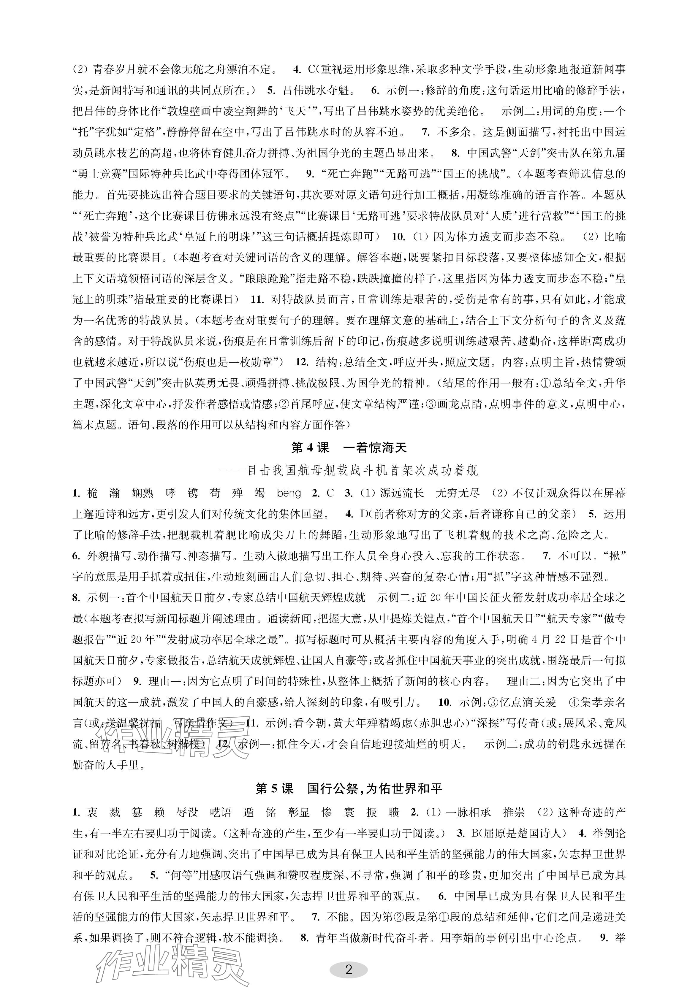 2024年關鍵能力進階八年級語文上冊人教版 參考答案第2頁