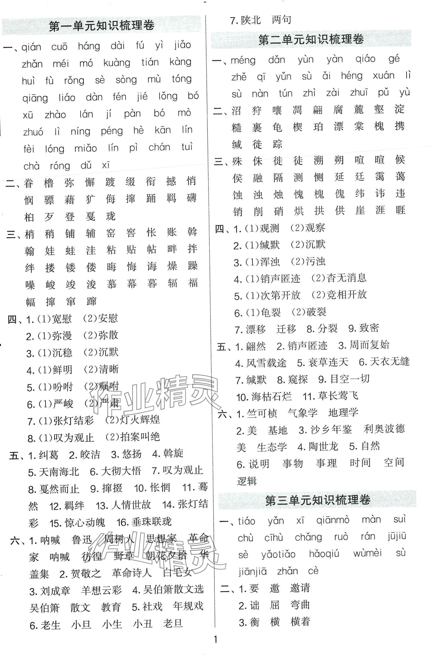 2024年單元雙測全優(yōu)測評卷八年級語文下冊人教版 第1頁