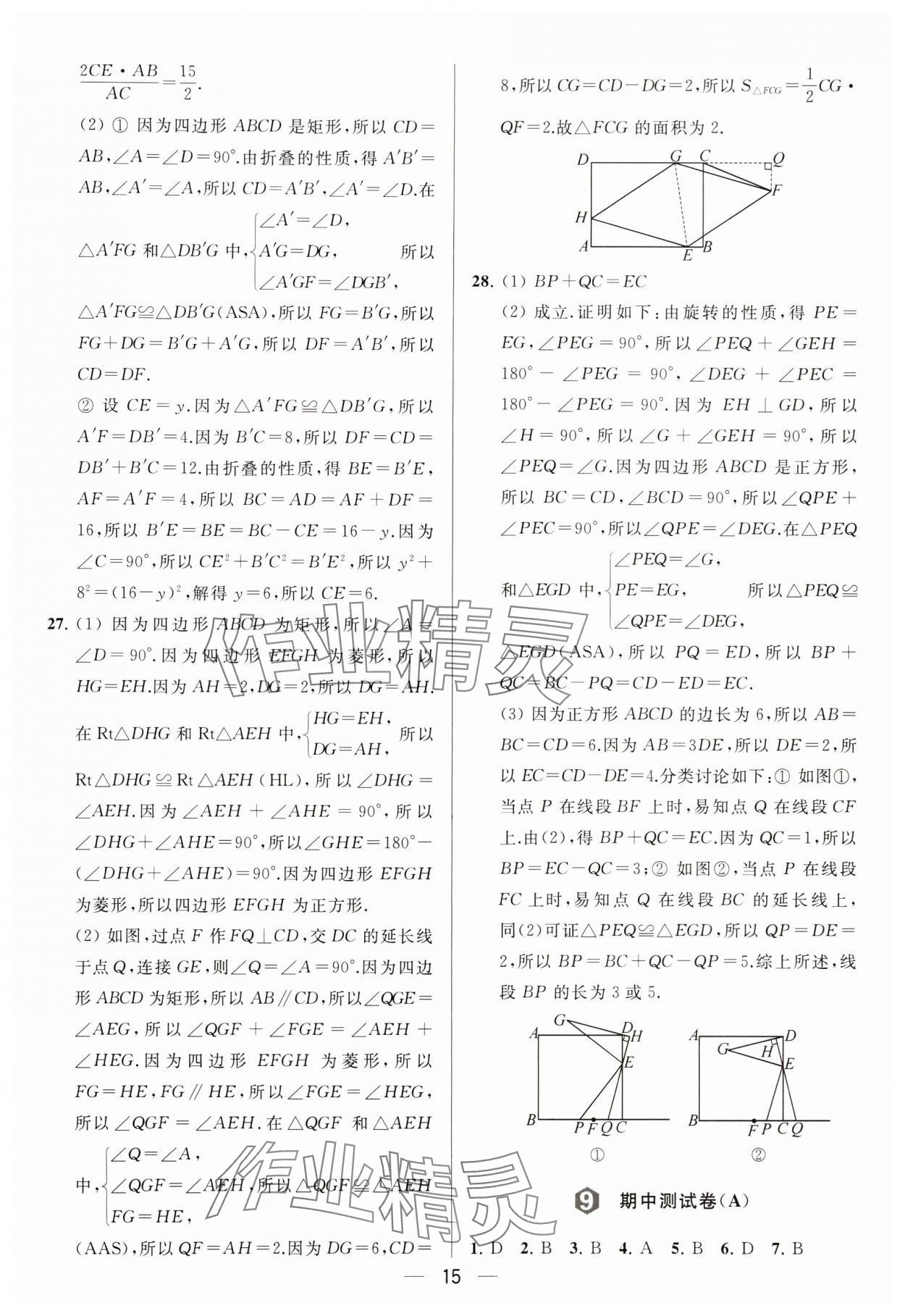 2024年亮点给力大试卷八年级数学下册苏科版 参考答案第15页