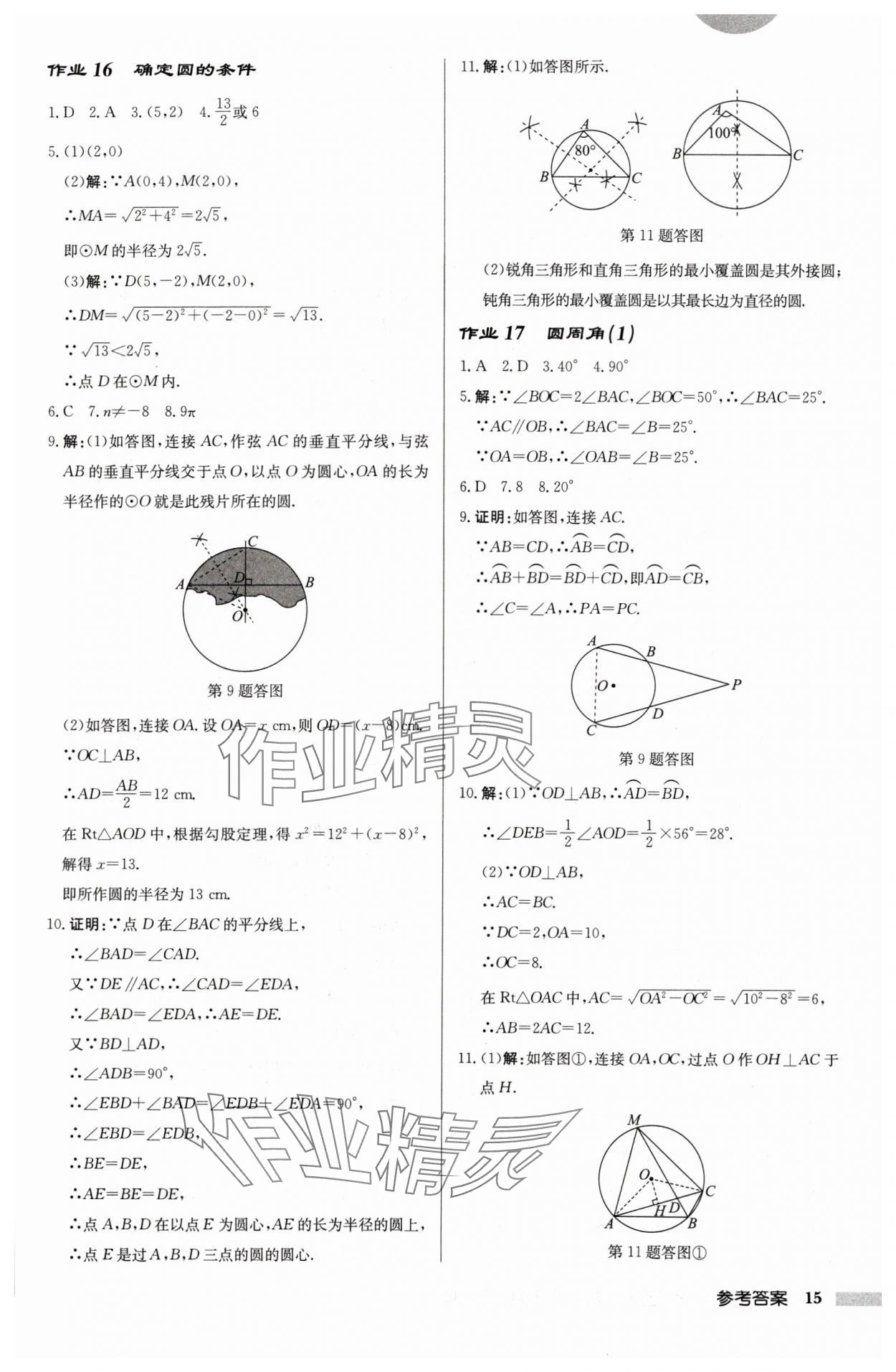 2024年啟東中學(xué)作業(yè)本九年級(jí)數(shù)學(xué)上冊(cè)蘇科版連淮專版 第15頁(yè)