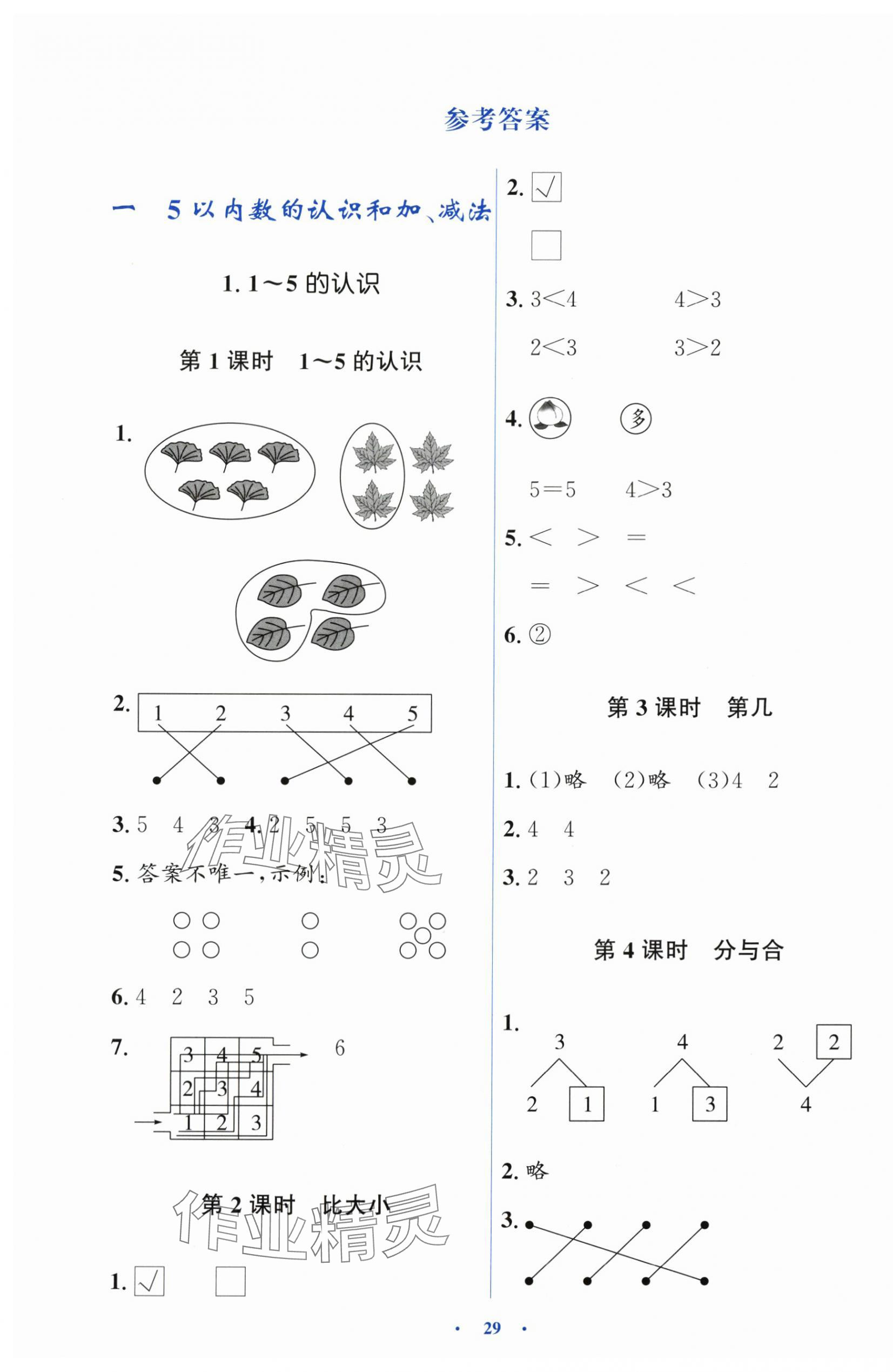 2025年人教金学典同步解析与测评学考练一年级数学上册人教版 第1页