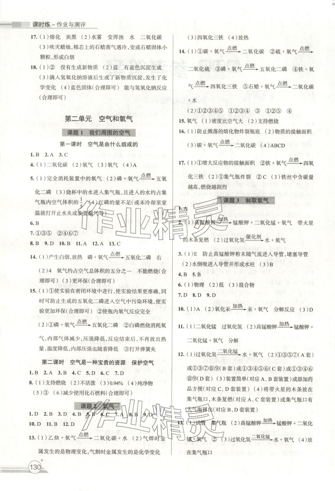 2025年课时练作业与测评九年级化学上册人教版 第2页