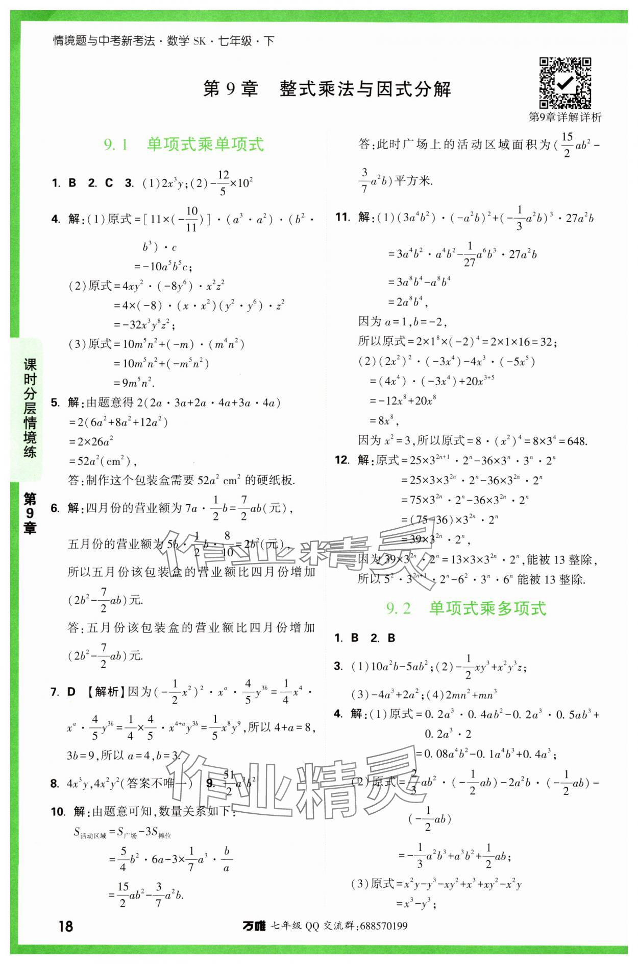 2024年萬唯中考情境題七年級數(shù)學(xué)下冊蘇科版 第18頁