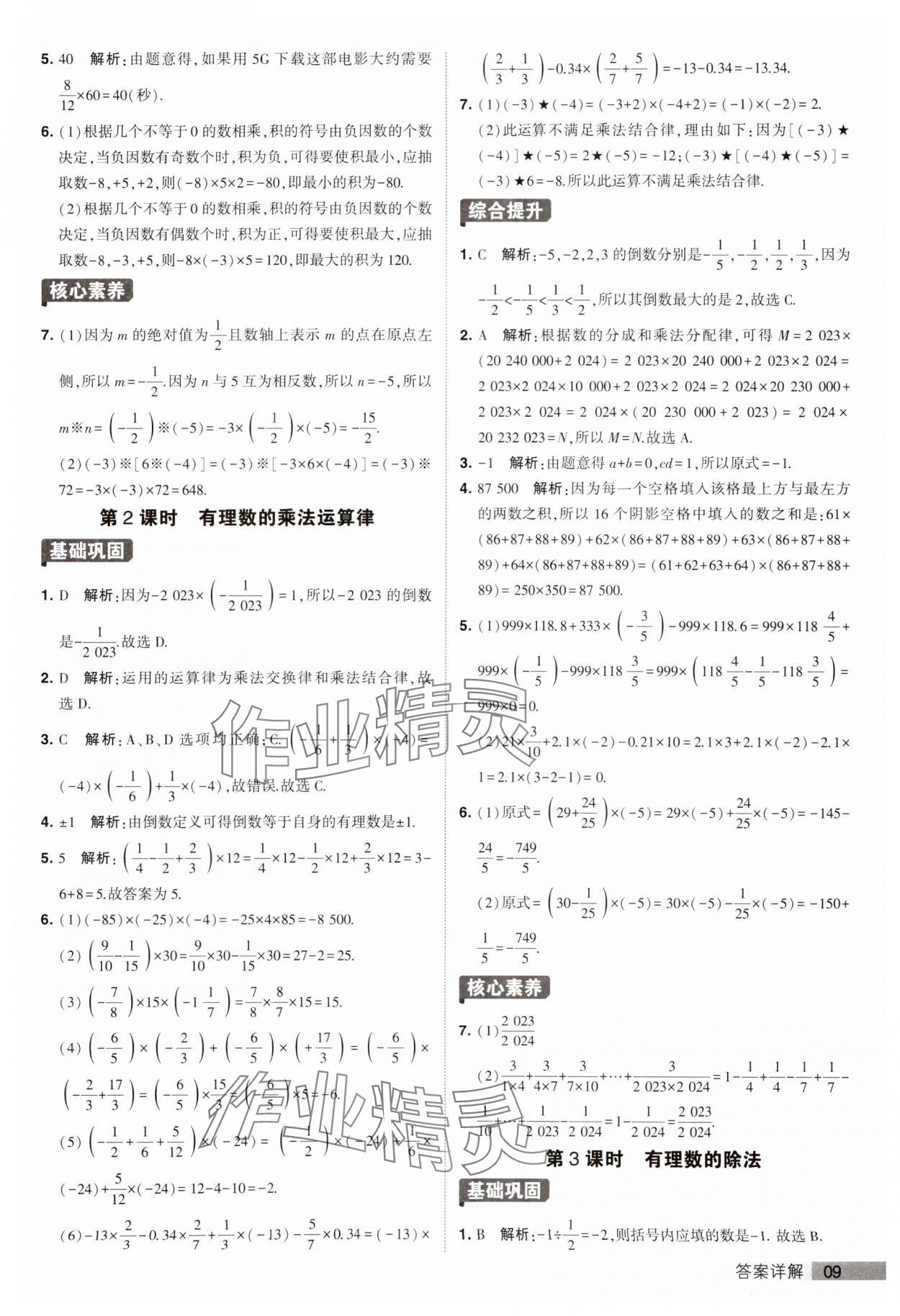 2023年經(jīng)綸學典提高班七年級數(shù)學上冊蘇科版 第9頁