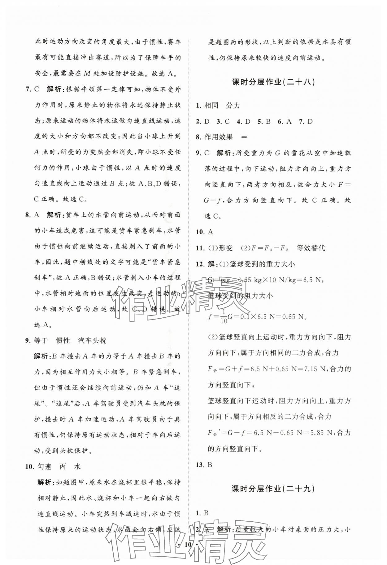 2025年同步練習冊分層卷八年級物理全一冊滬科版&nbsp;參考答案第10頁