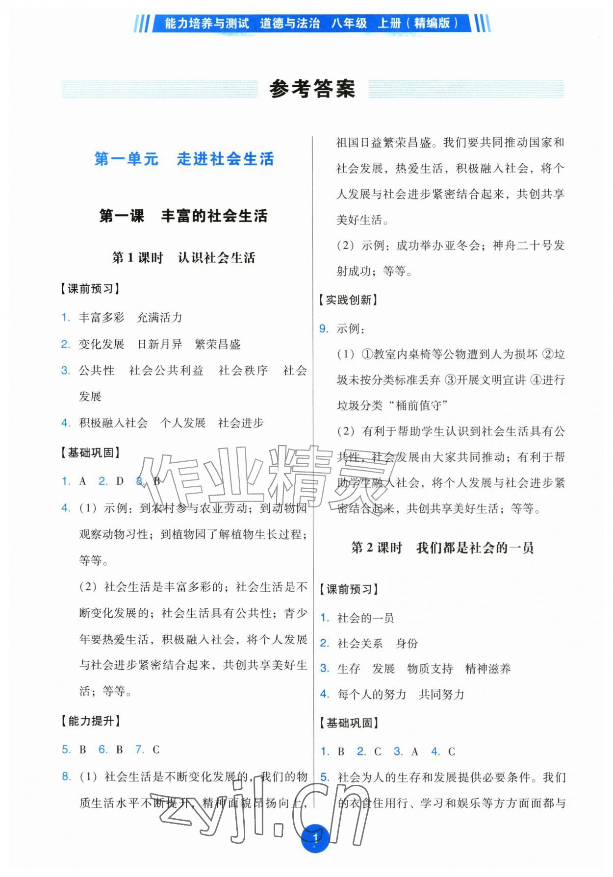 2026年能力培养与测试八年级道德与法治上册人教版湖南专版&nbsp;第1页
