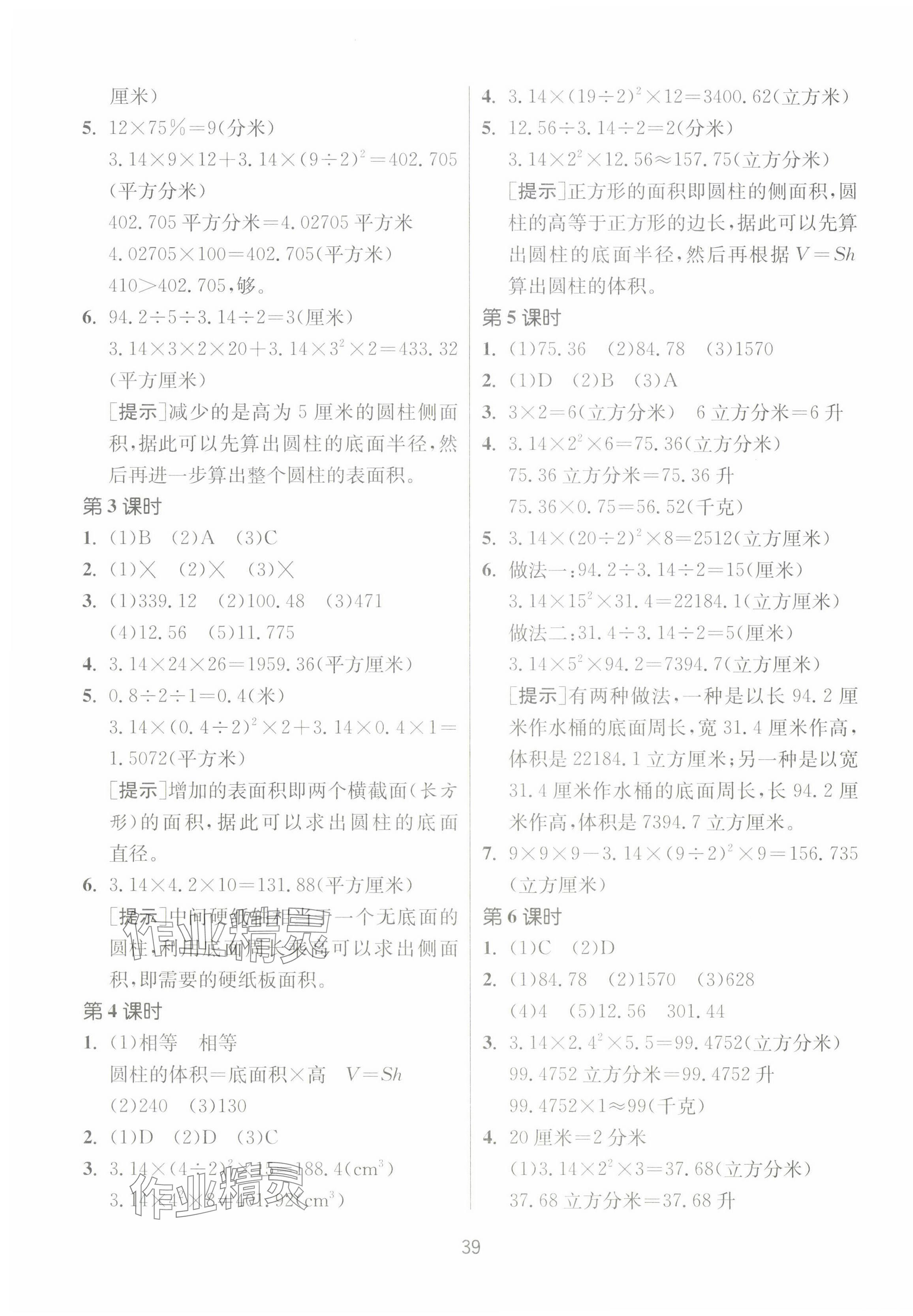 2025年課時訓練江蘇人民出版社六年級數學下冊蘇教版 參考答案第3頁