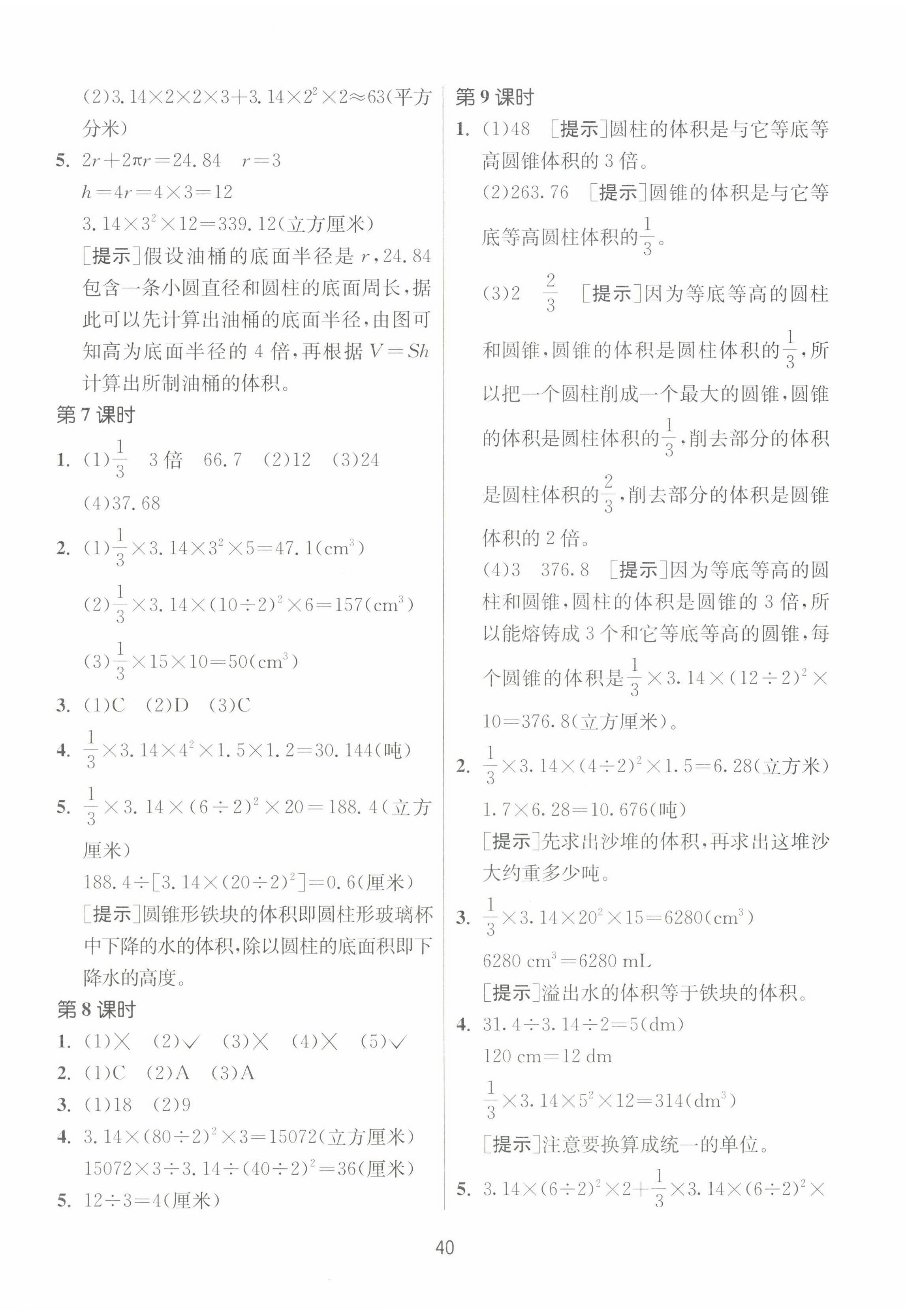 2025年課時(shí)訓(xùn)練江蘇人民出版社六年級(jí)數(shù)學(xué)下冊(cè)蘇教版 參考答案第4頁(yè)