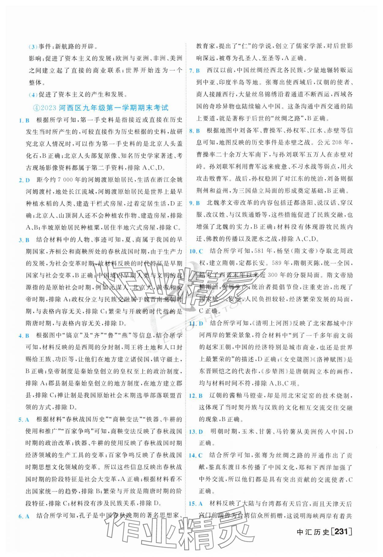 2024年一飛沖天中考模擬試題匯編歷史 第7頁(yè)