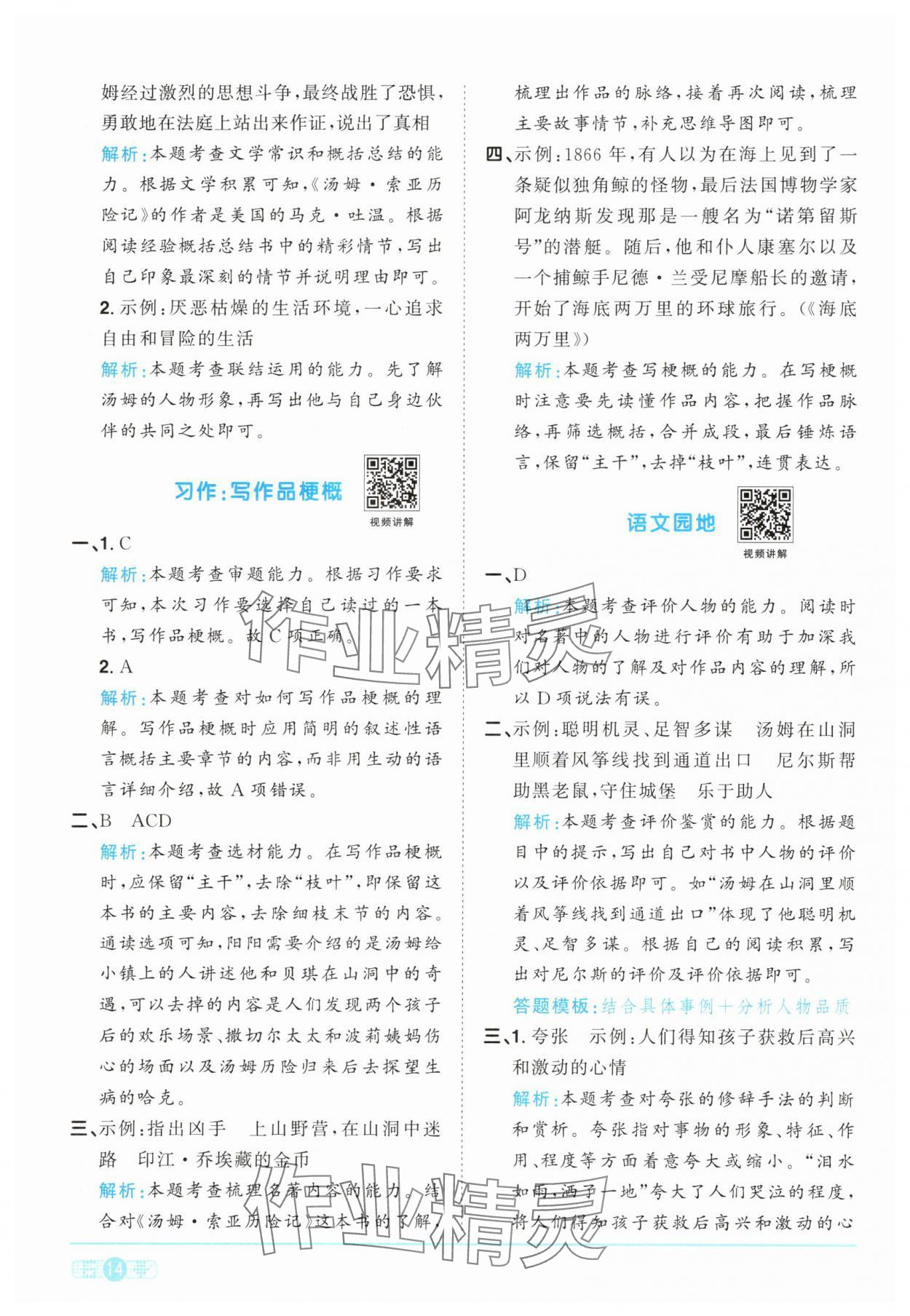 2025年陽(yáng)光同學(xué)課時(shí)提優(yōu)訓(xùn)練六年級(jí)語(yǔ)文下冊(cè)人教版 參考答案第14頁(yè)