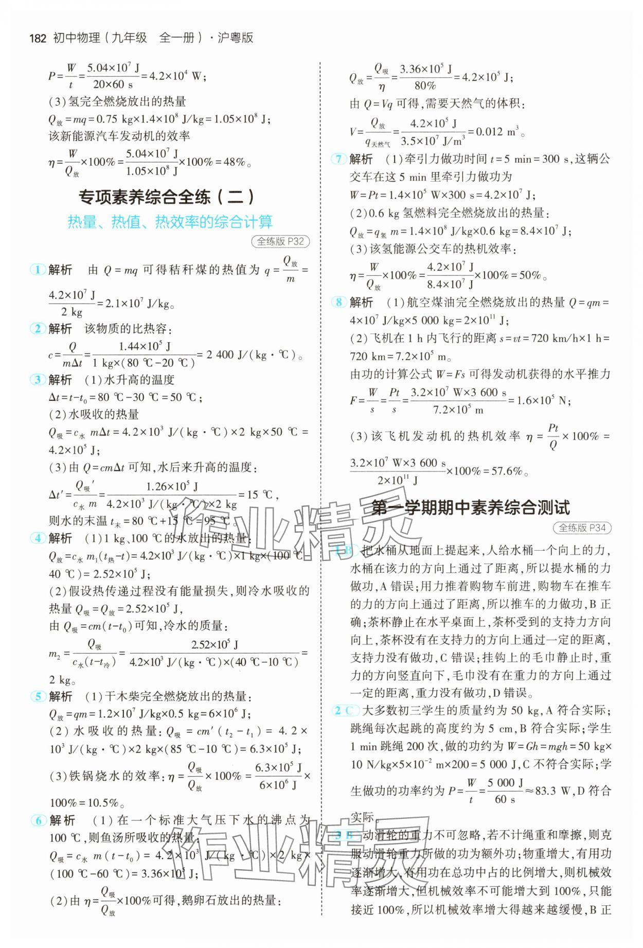 2024年5年中考3年模擬九年級(jí)物理全一冊滬粵版 第16頁