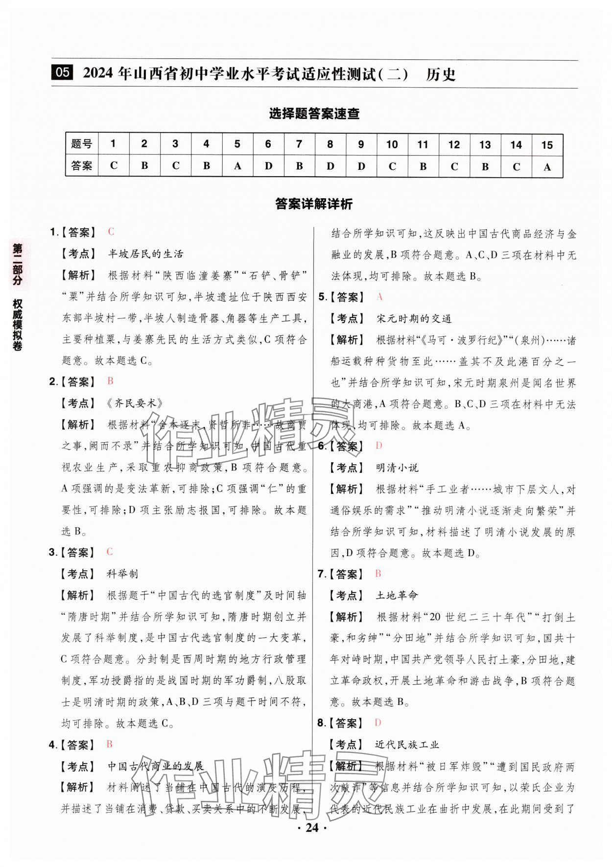 2025年晉一中考山西真題歷史 第24頁(yè)