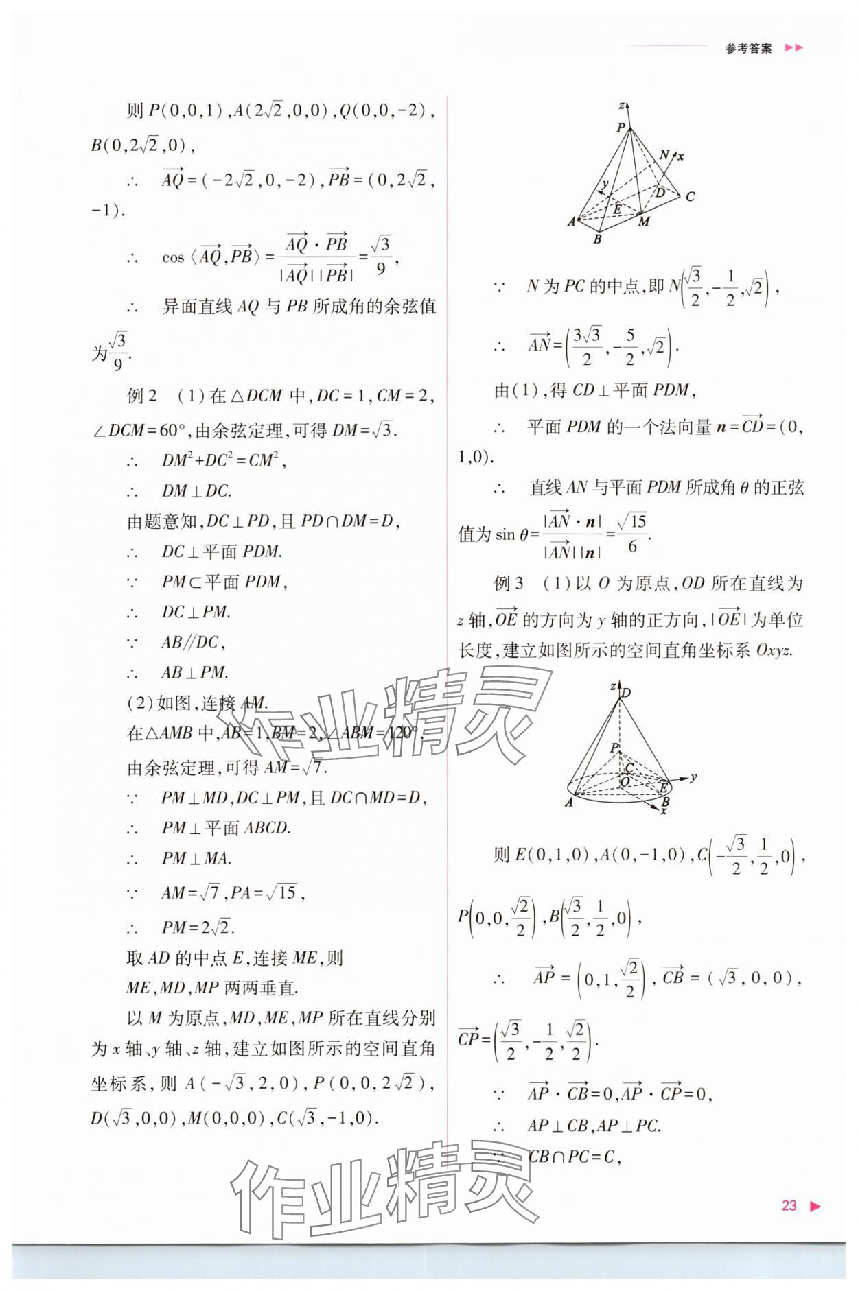 2023年普通高中新課程同步練習(xí)冊高中數(shù)學(xué)選擇性必修第一冊人教版 參考答案第23頁