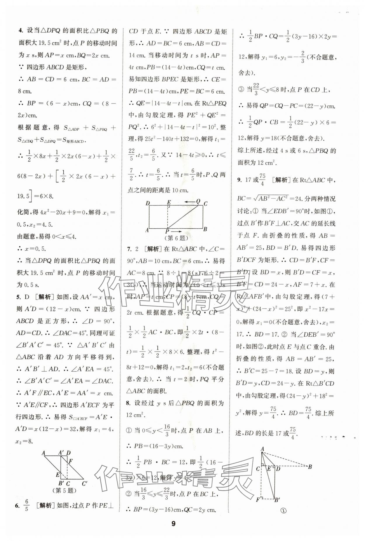 2024年拔尖特訓九年級數(shù)學上冊蘇科版 參考答案第9頁