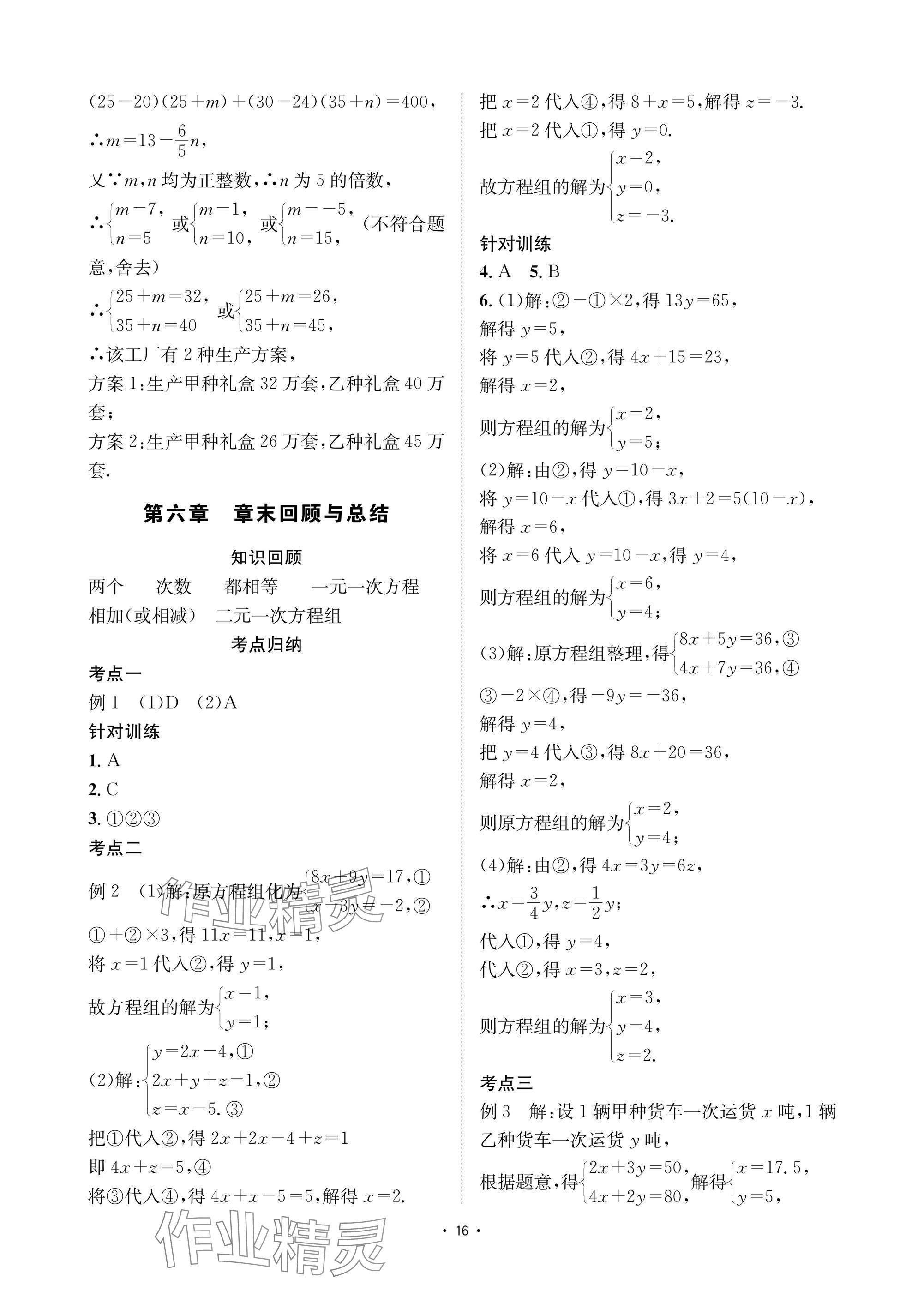 2025年优课堂给力A加七年级数学下册华师大版 参考答案第16页