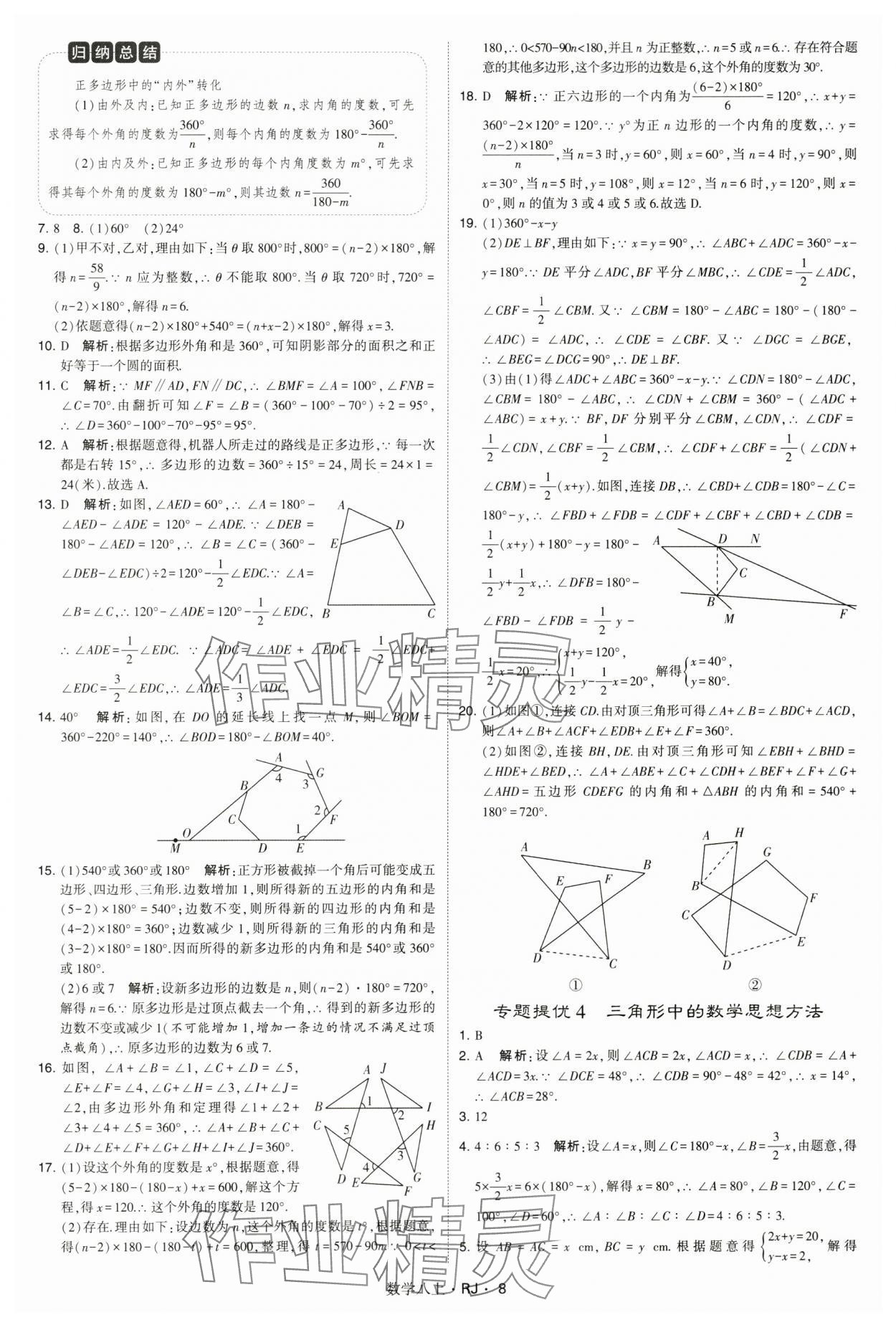 2024年学霸题中题八年级数学上册人教版 参考答案第8页