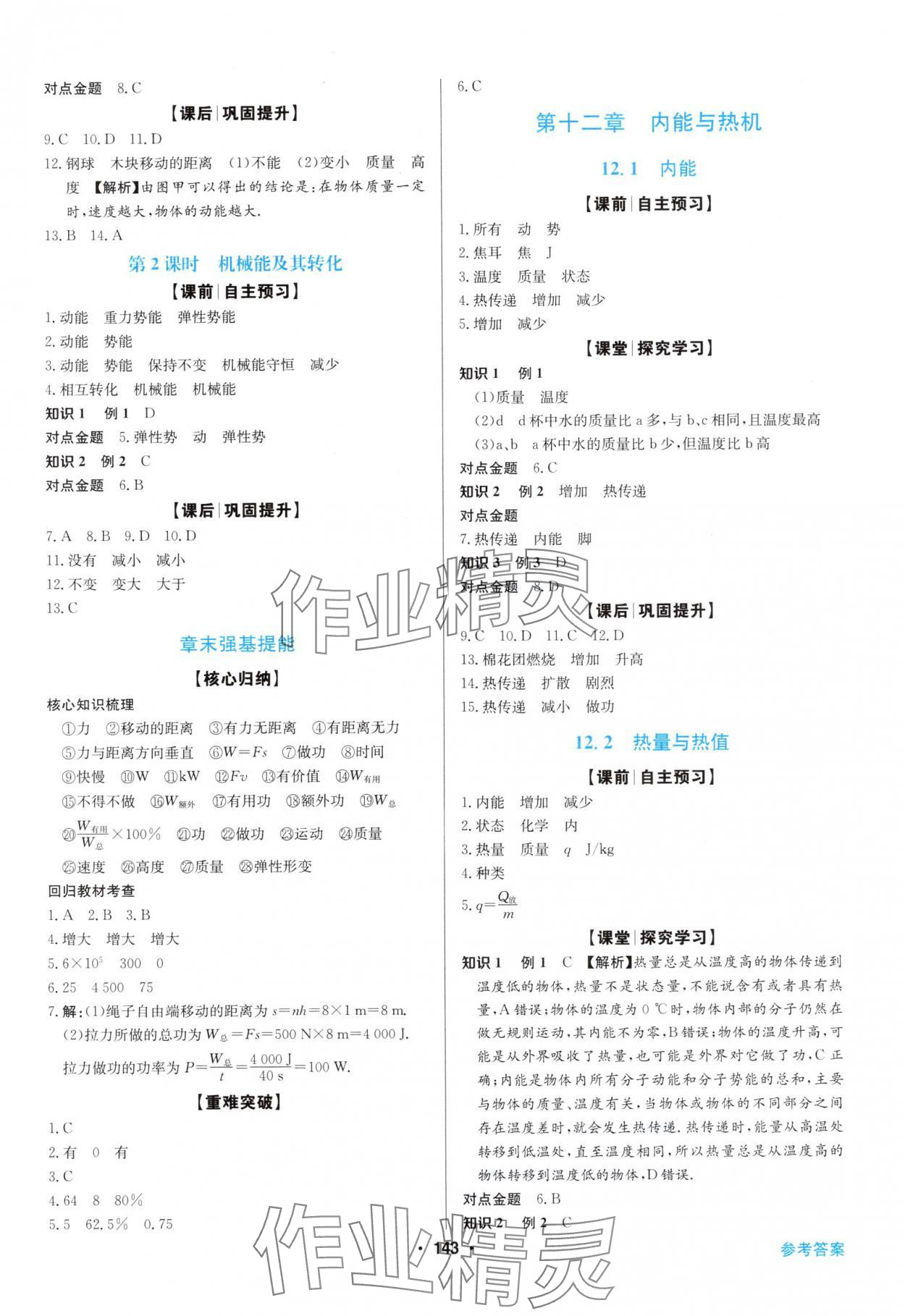 2025年同步导学与优化训练九年级物理上册沪粤版 第3页