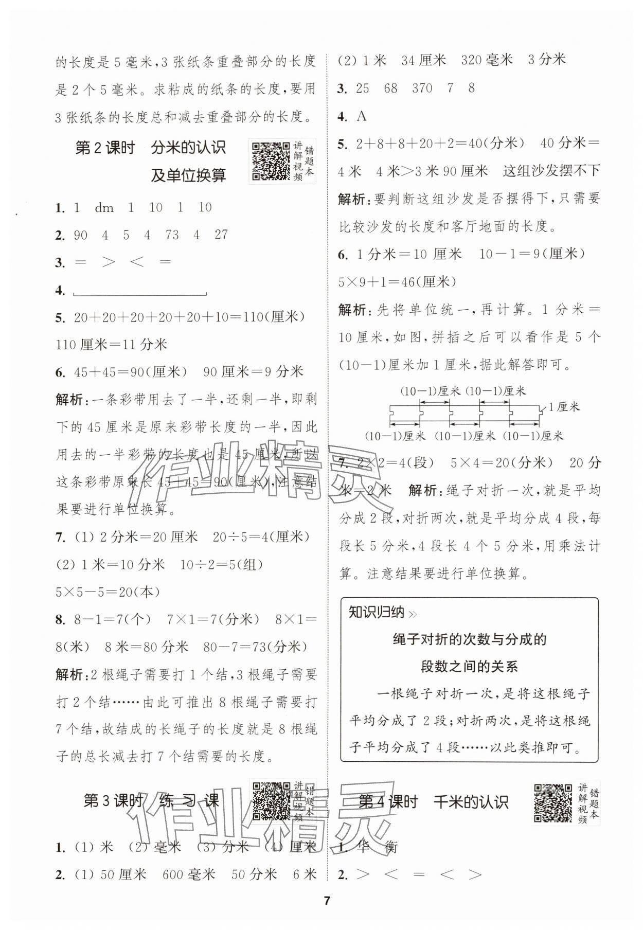 2024年拔尖特訓(xùn)三年級(jí)數(shù)學(xué)上冊(cè)人教版浙江專版 第7頁(yè)