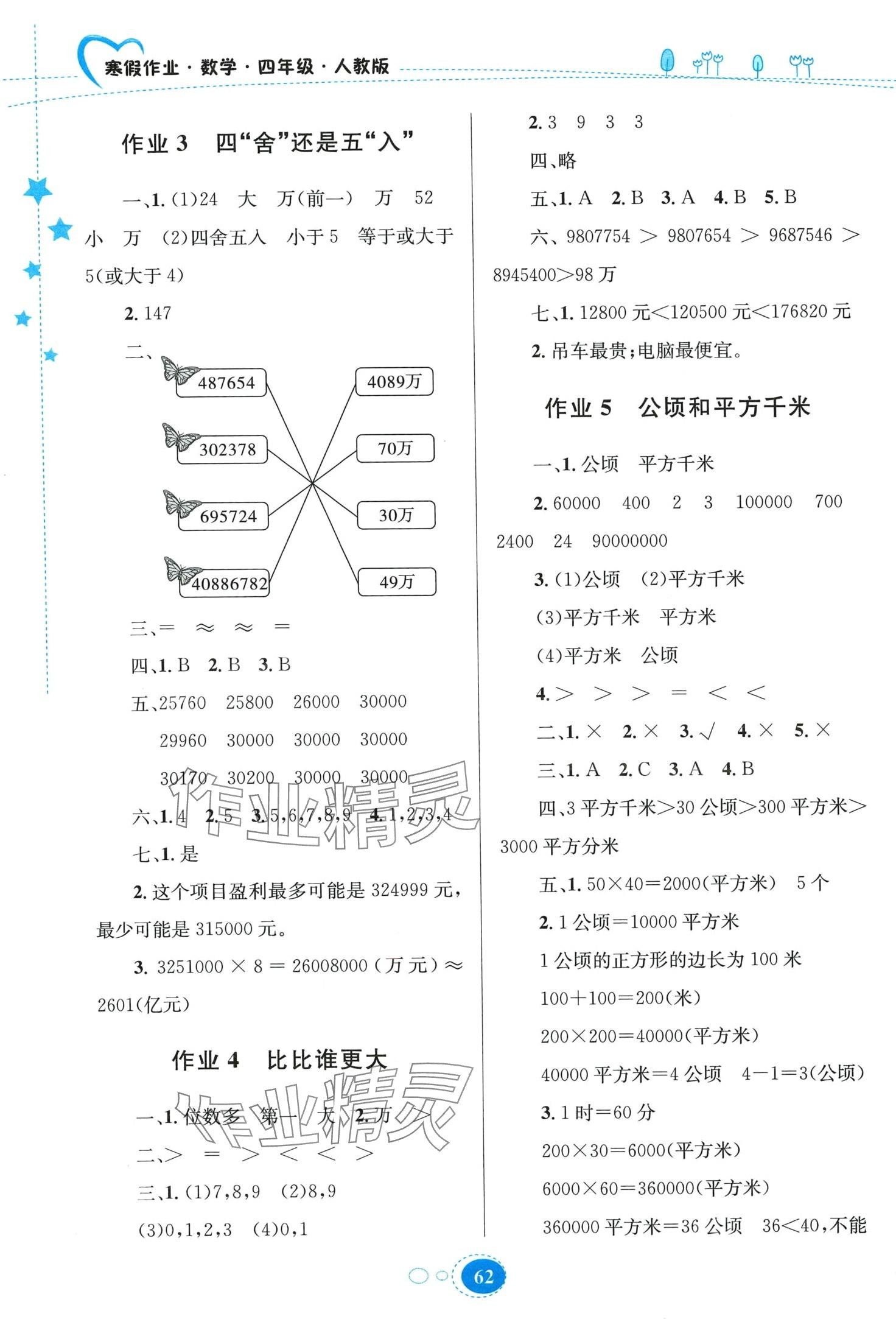 2024年寒假作業(yè)貴州人民出版社四年級數(shù)學人教版 第2頁