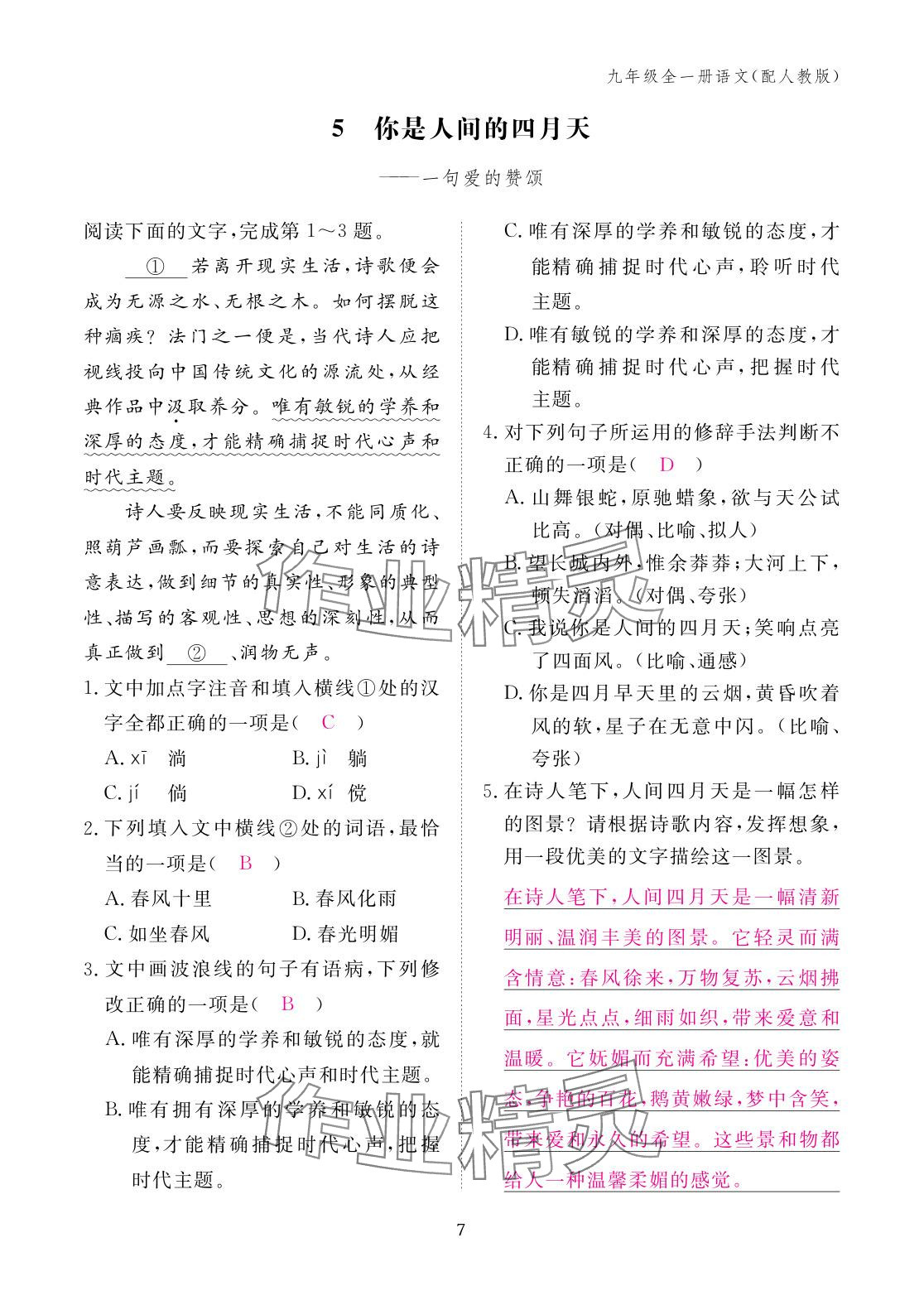 2025年作业本江西教育出版社九年级语文全一册人教版 参考答案第7页