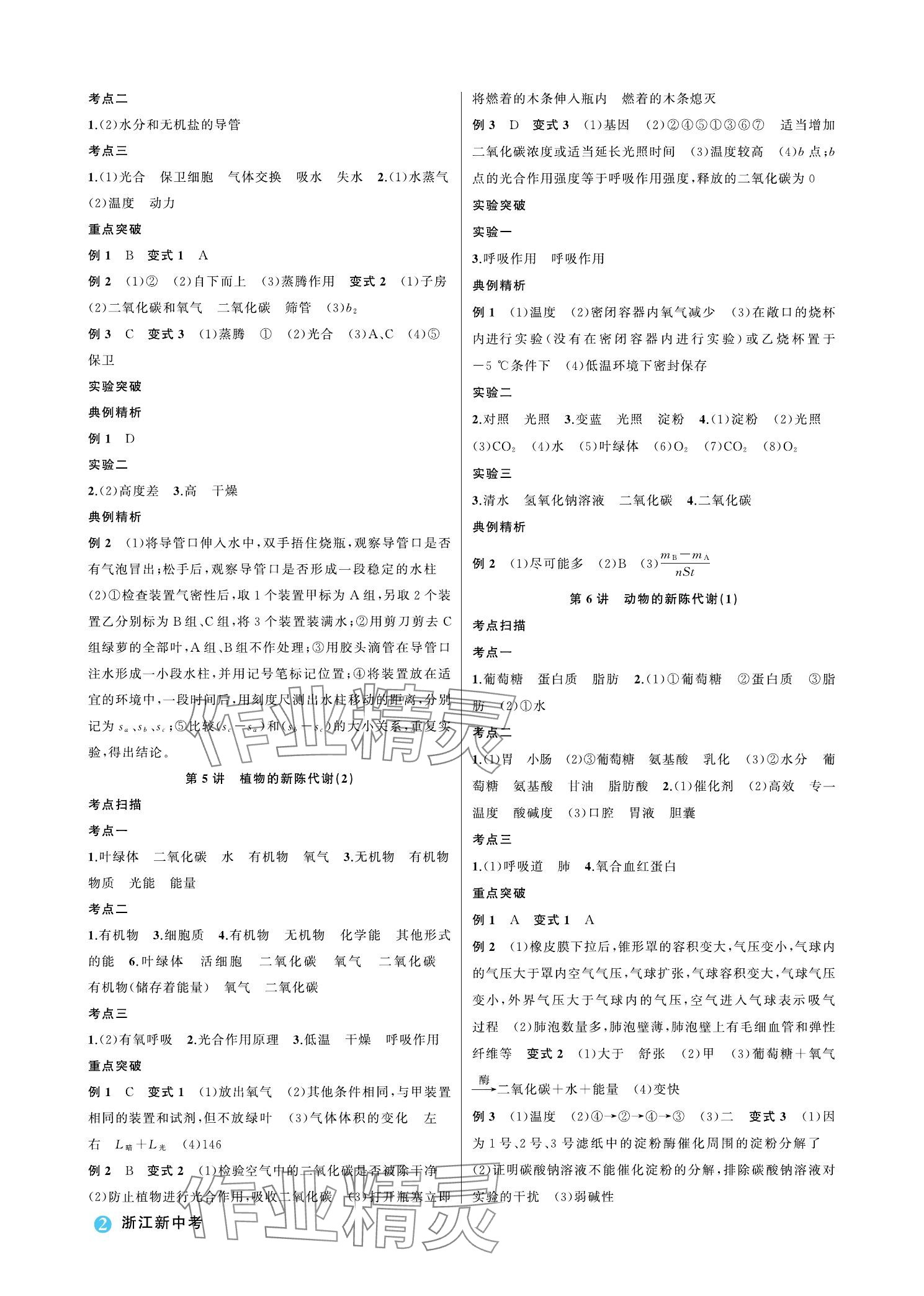 2024年名师面对面浙江新中考科学 参考答案第2页