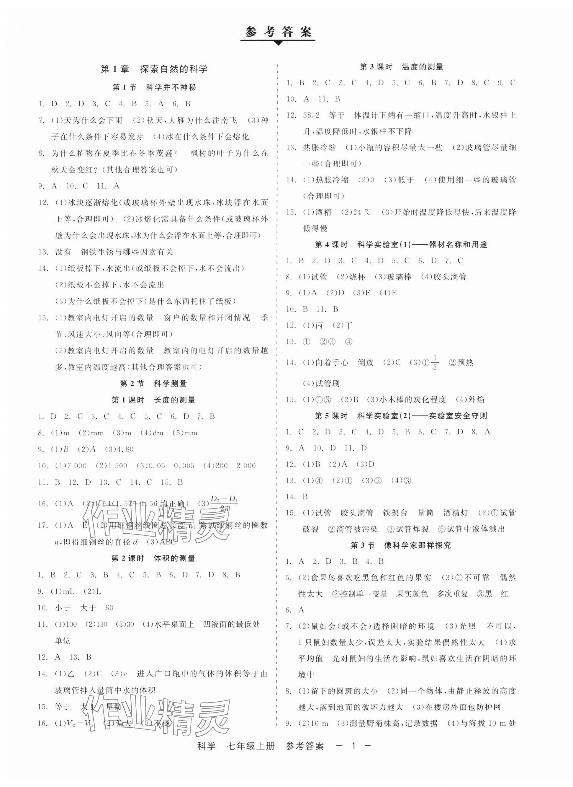 2024年精彩三年就練這一本七年級(jí)科學(xué)上冊(cè)浙教版 第1頁(yè)