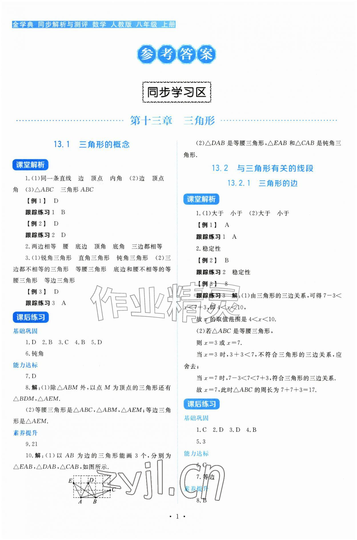 2026年金学典同步解析与测评贵州人民出版社八年级数学上册人教版&nbsp;第1页