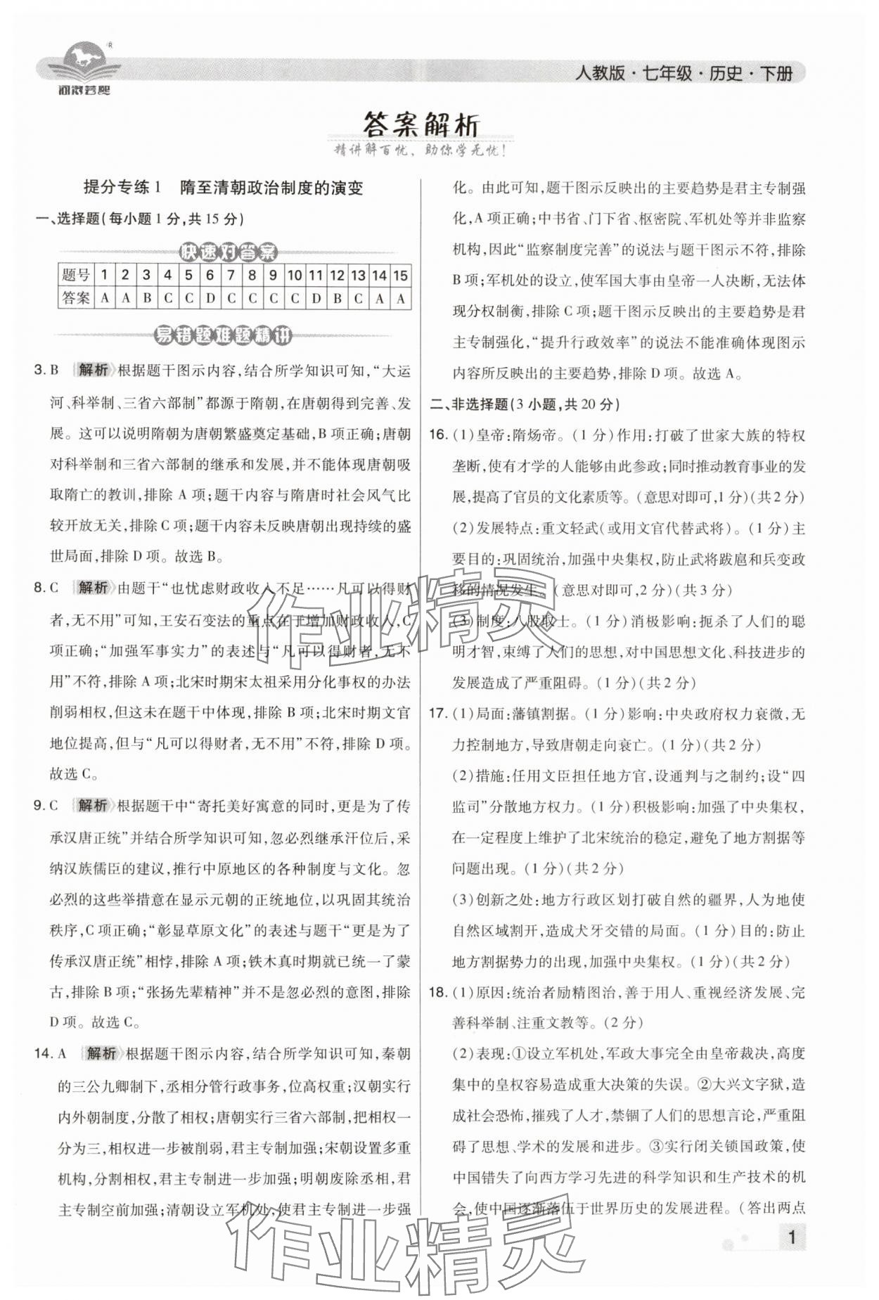 2024年期末考试必刷卷七年级历史下册人教版河南专版 第1页