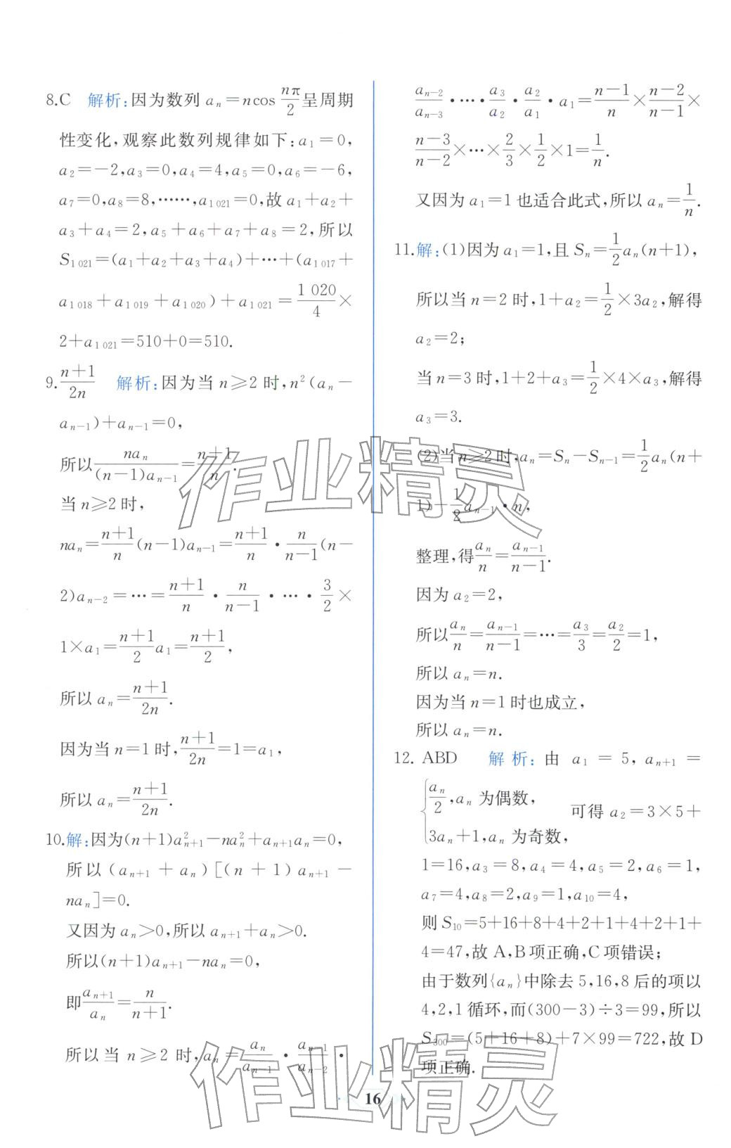 2025年同步解析与测评课时练人民教育出版社高中数学选择性必修第二册人教版浙江专版&nbsp;第8页