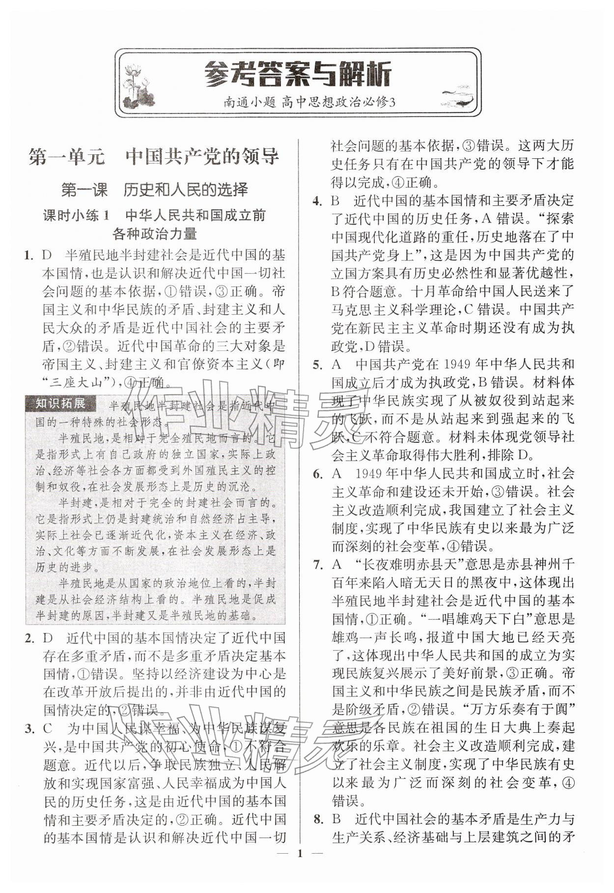 2026年南通小题高中道德与法治必修第三册人教版&nbsp;第1页