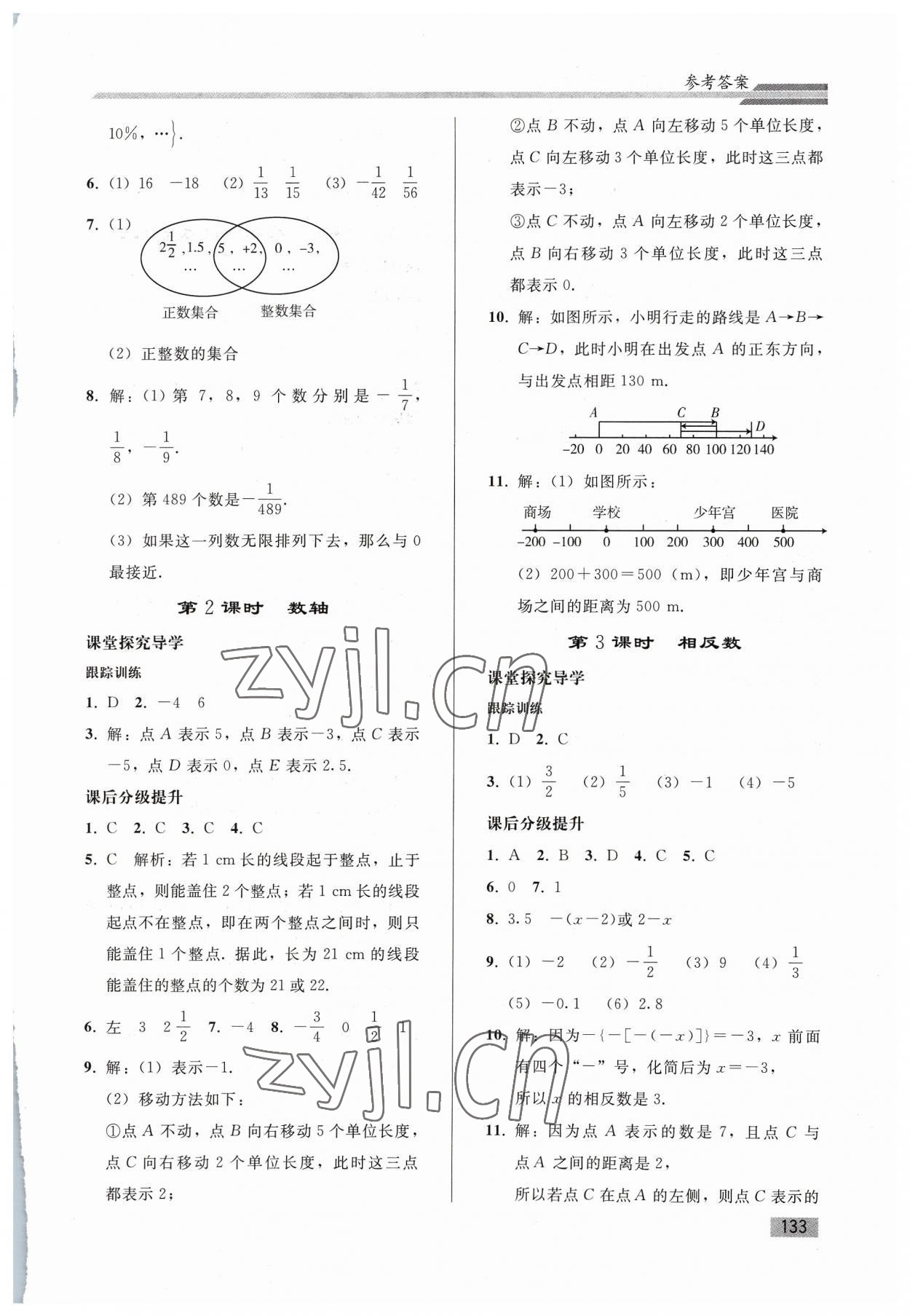 2023年同步练习册人民教育出版社七年级数学上册人教版山东专版 参考答案第2页