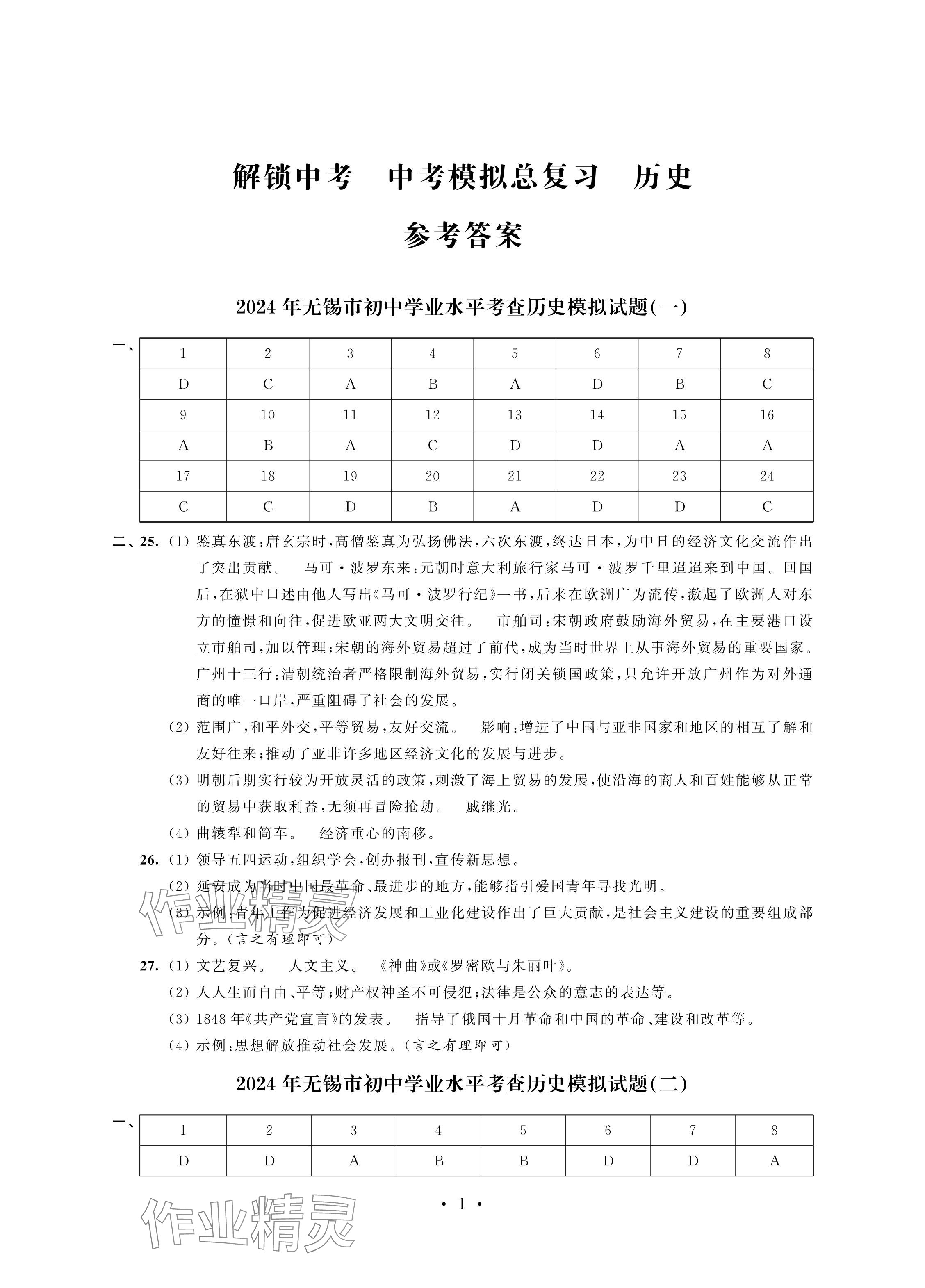 2024年多維互動提優(yōu)課堂中考模擬總復(fù)習(xí)歷史 參考答案第1頁