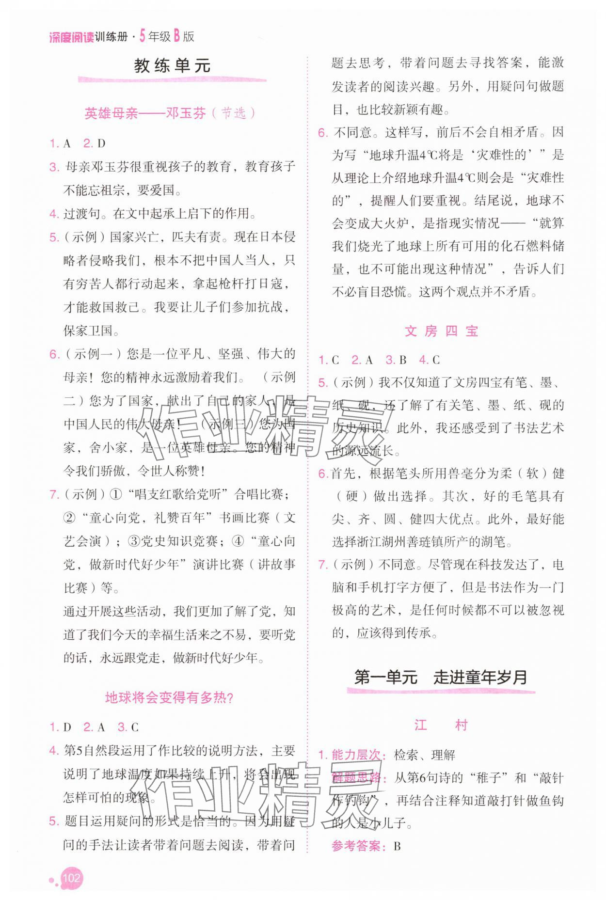 2025年深度閱讀訓練冊五年級語文下冊人教B版福建專版 參考答案第1頁