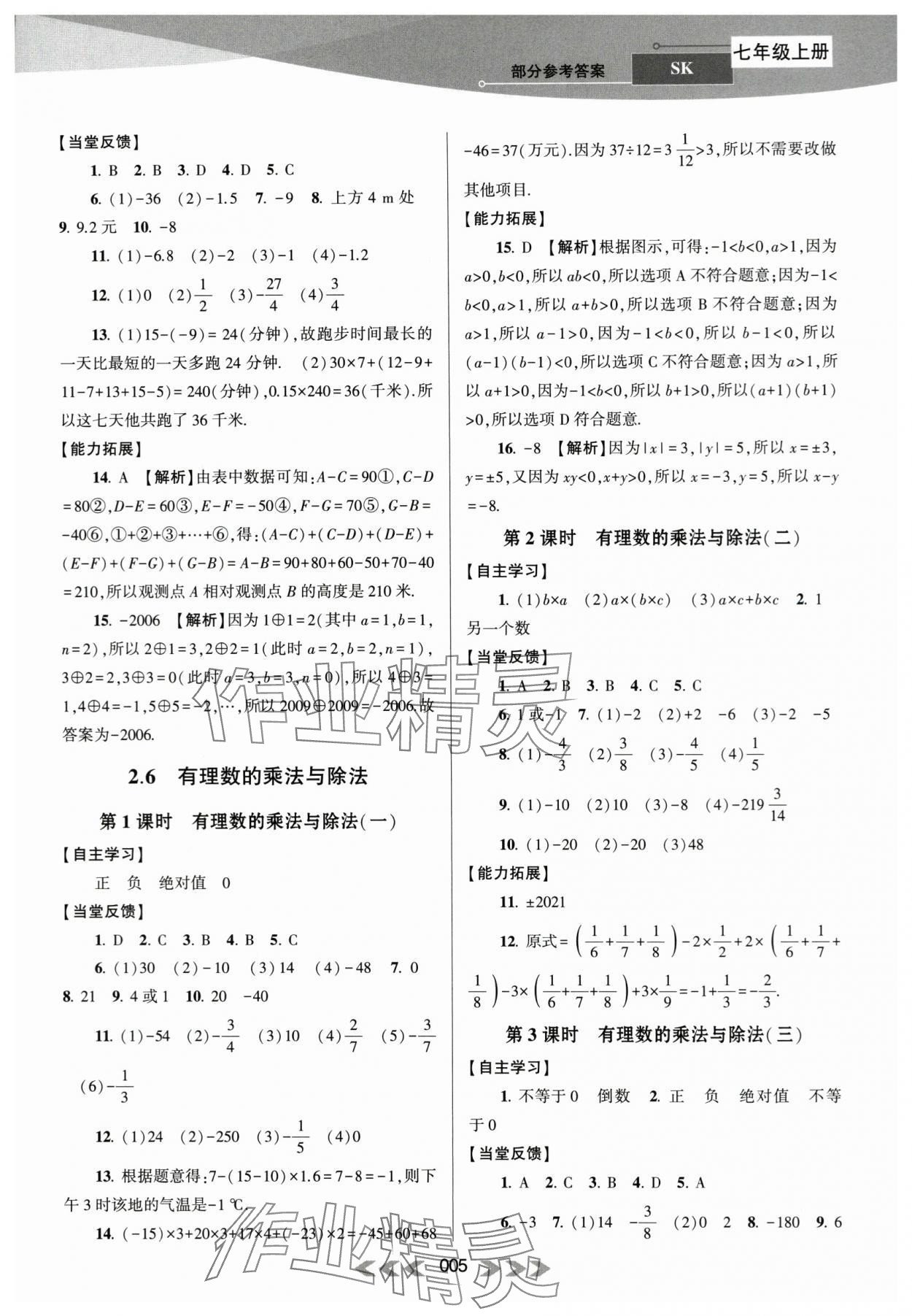 2023年自主學習當堂反饋七年級數(shù)學上冊蘇科版 第5頁