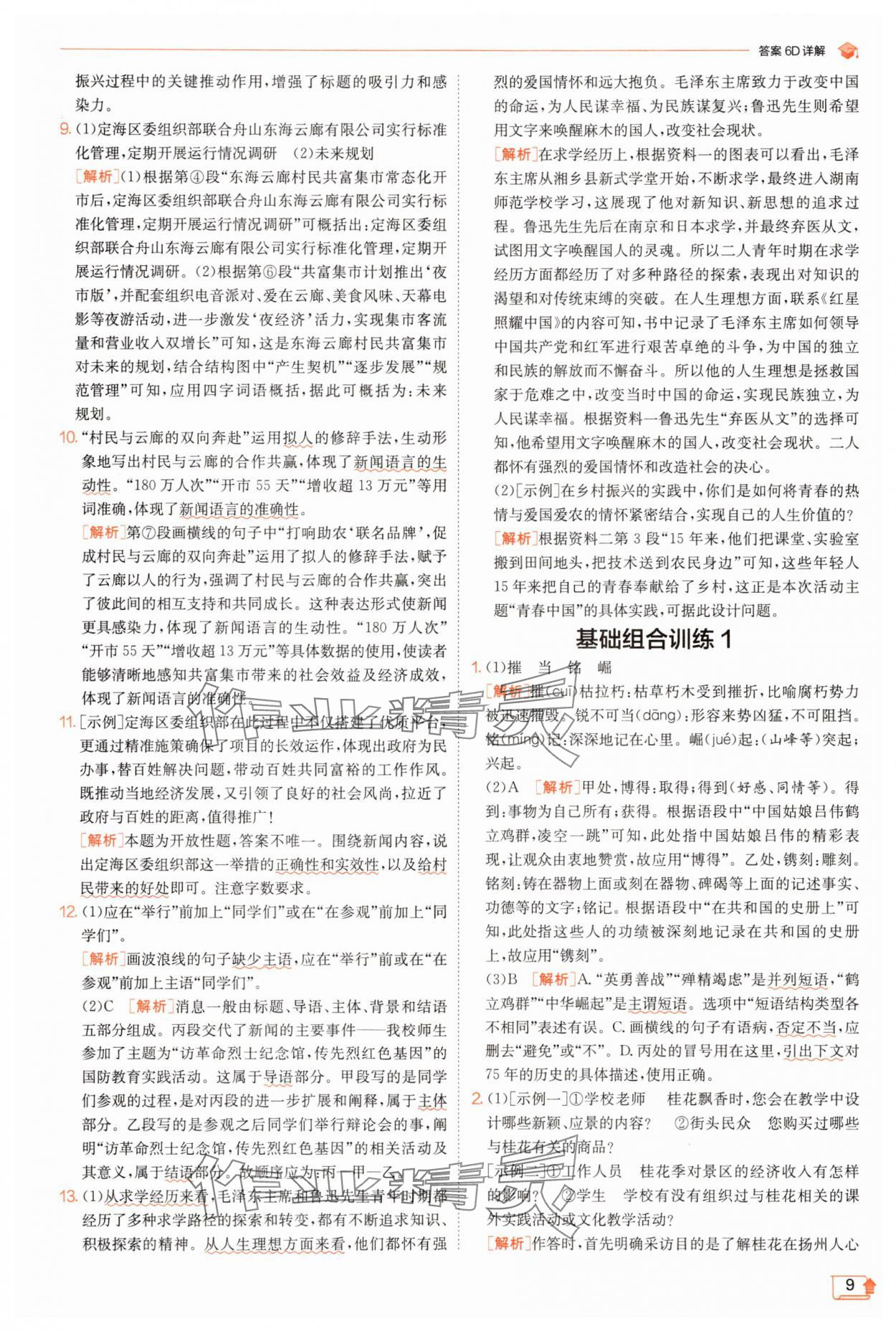 2025年實驗班提優(yōu)訓練八年級語文上冊人教版江蘇專版 第9頁