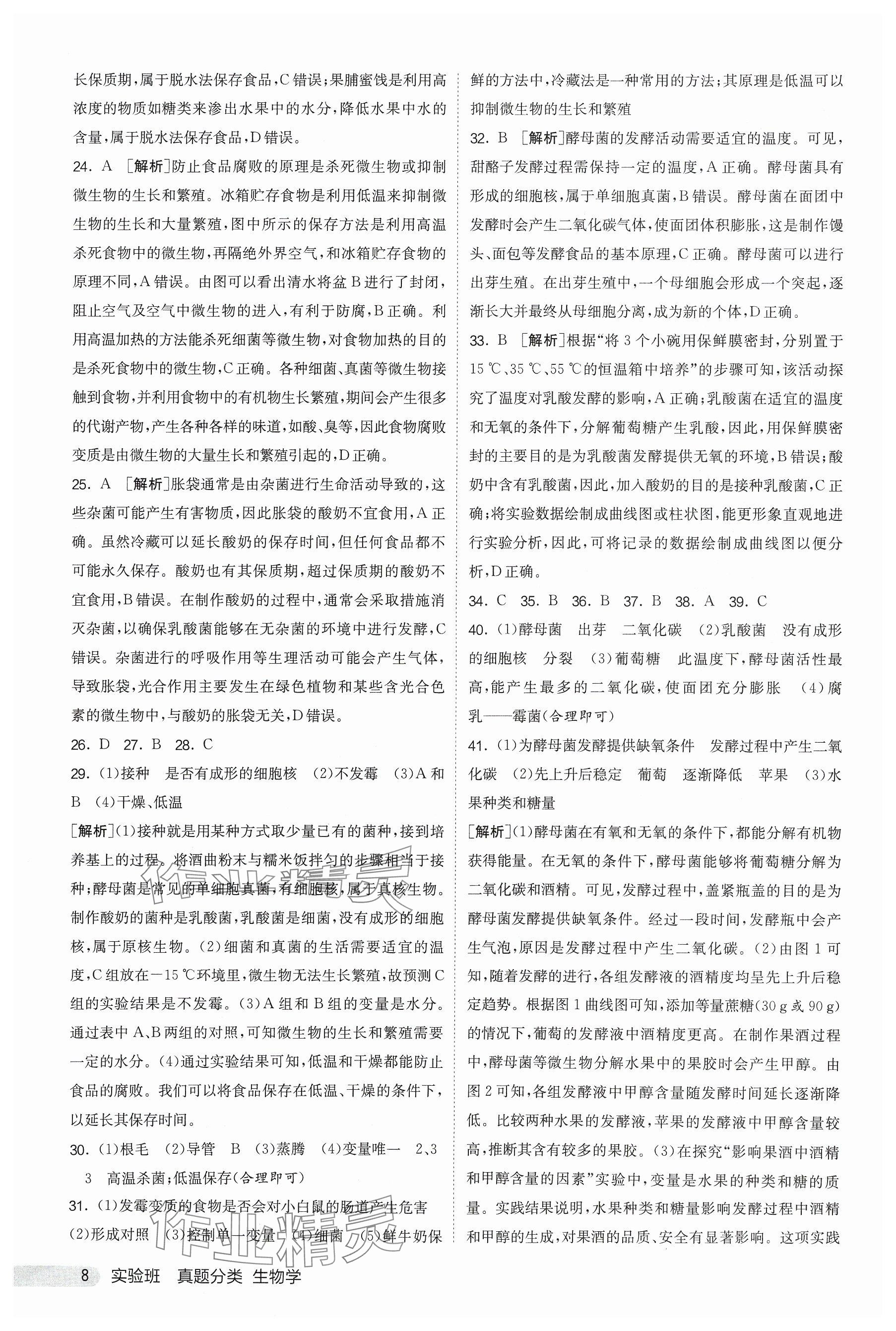 2025年實驗班真題分類中考生物&nbsp;參考答案第8頁