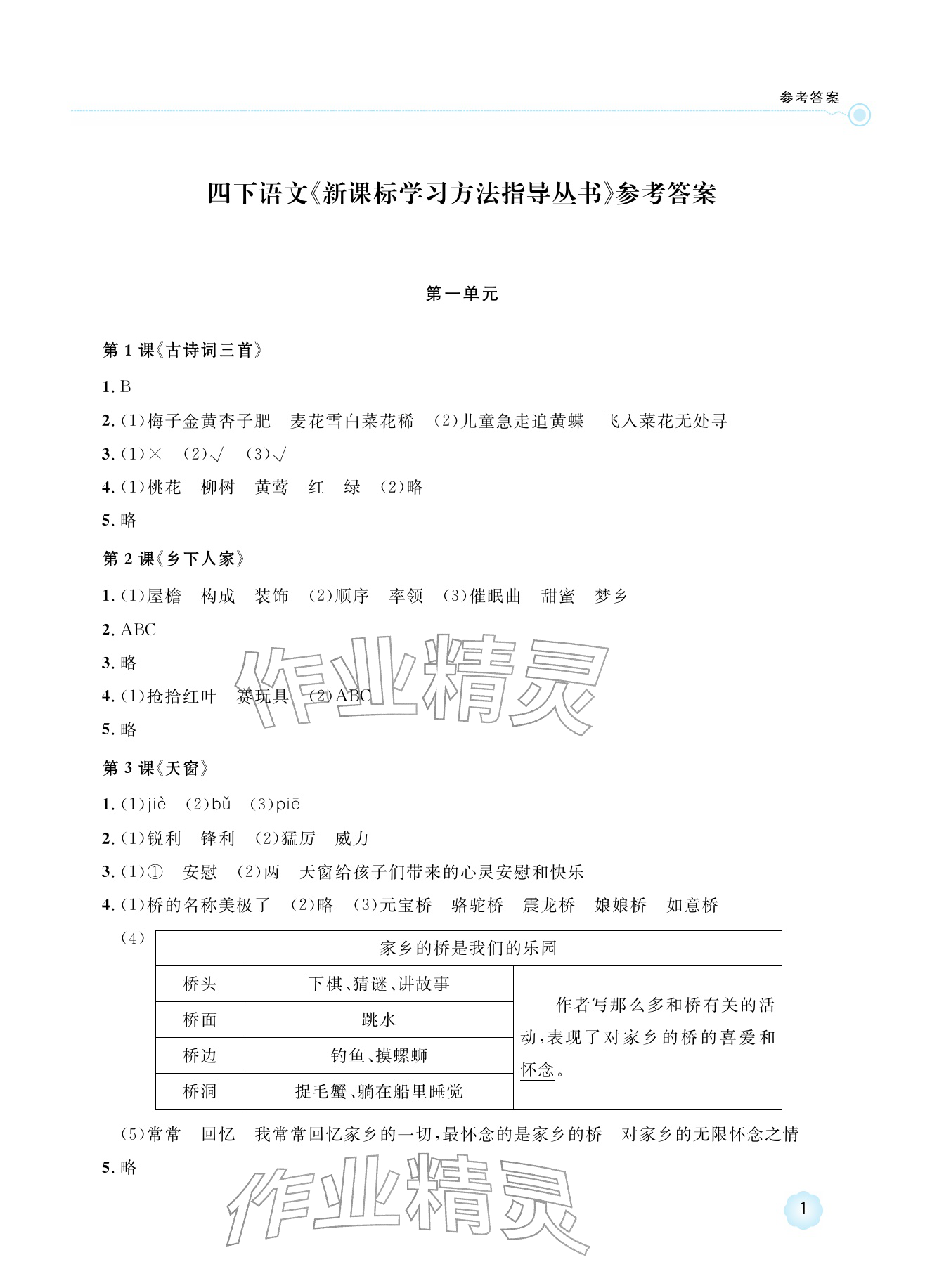 2026年新课标学习方法指导丛书四年级语文下册人教版&nbsp;参考答案第1页