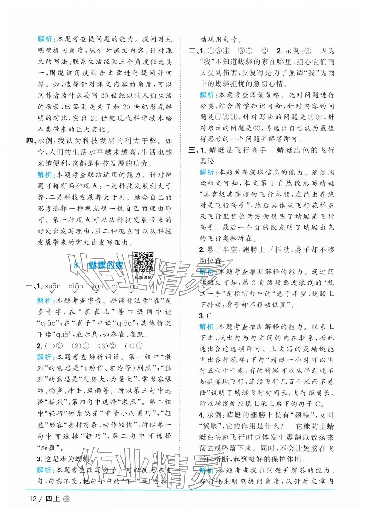 2025年陽光同學(xué)課時(shí)優(yōu)化作業(yè)四年級(jí)語文上冊(cè)人教版菏澤專版 第12頁