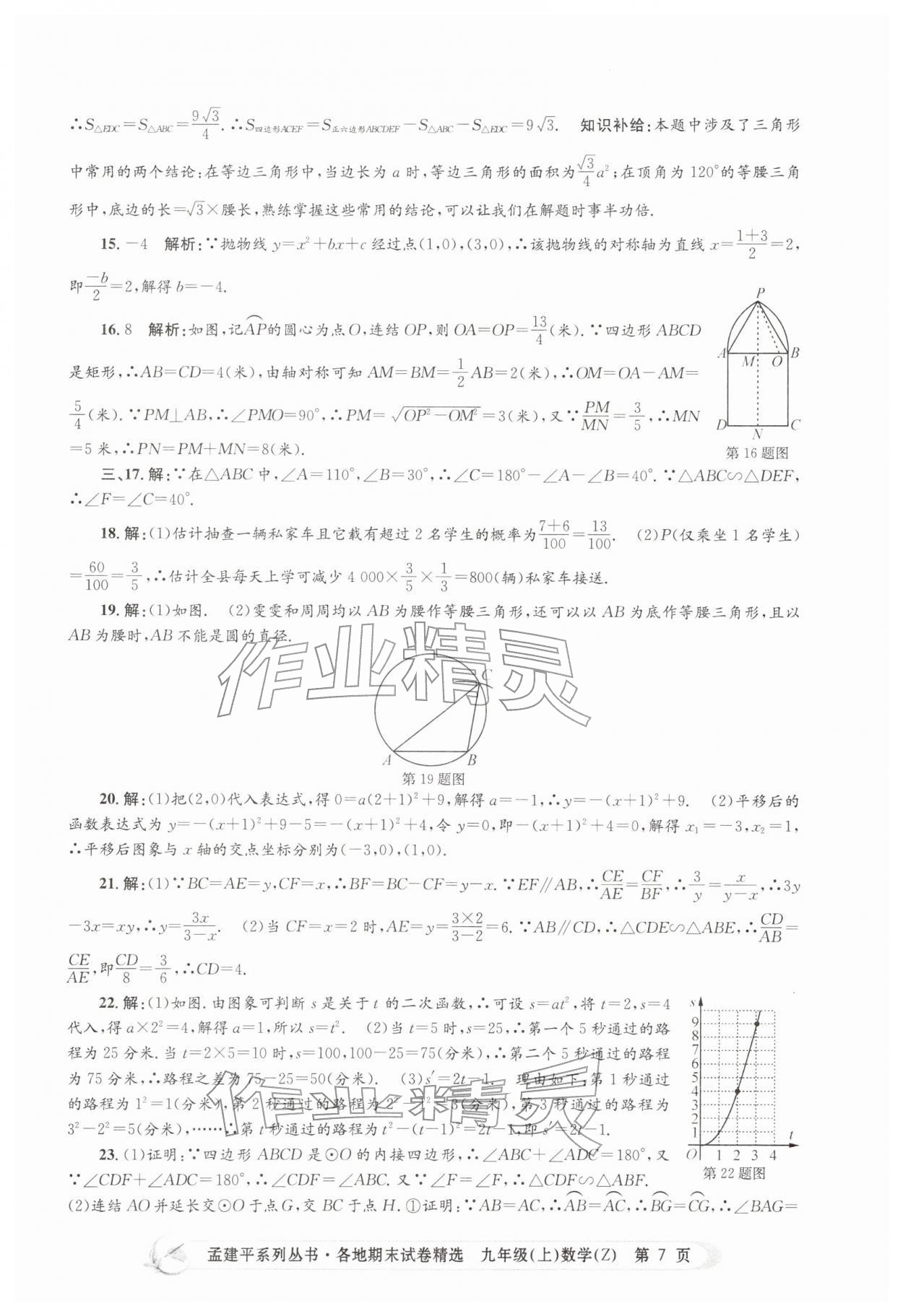 2025年孟建平各地期末试卷精选九年级数学上册浙教版&nbsp;第7页