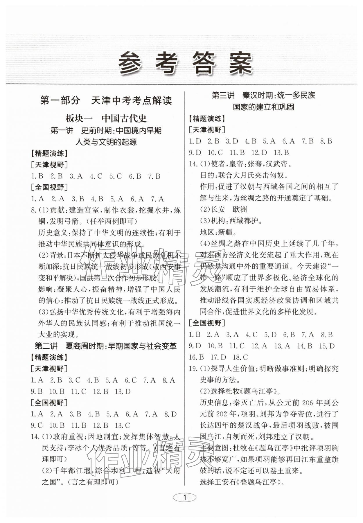 2026年初中总复习北京教育出版社历史天津专版&nbsp;第1页